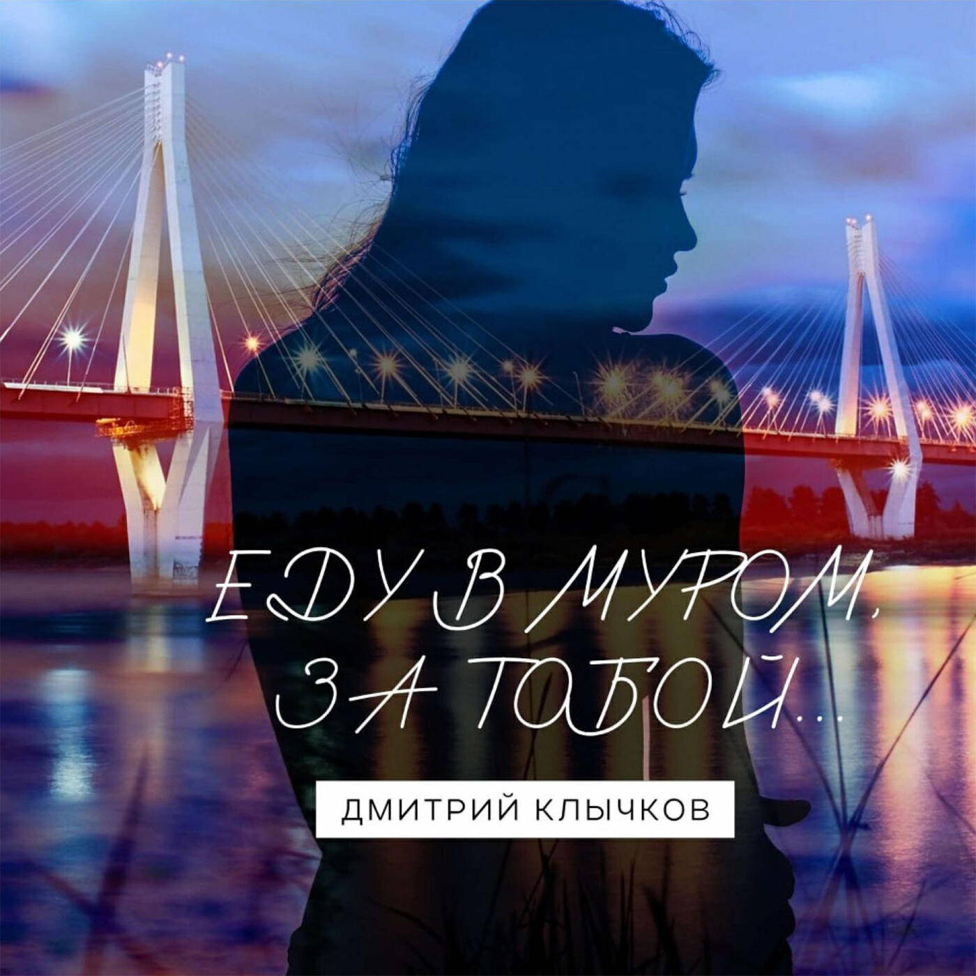 Релиз Еду в Муром. За тобой... (Demo)