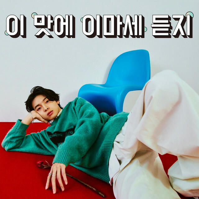 Релиз 이 맛에 이마세 듣지