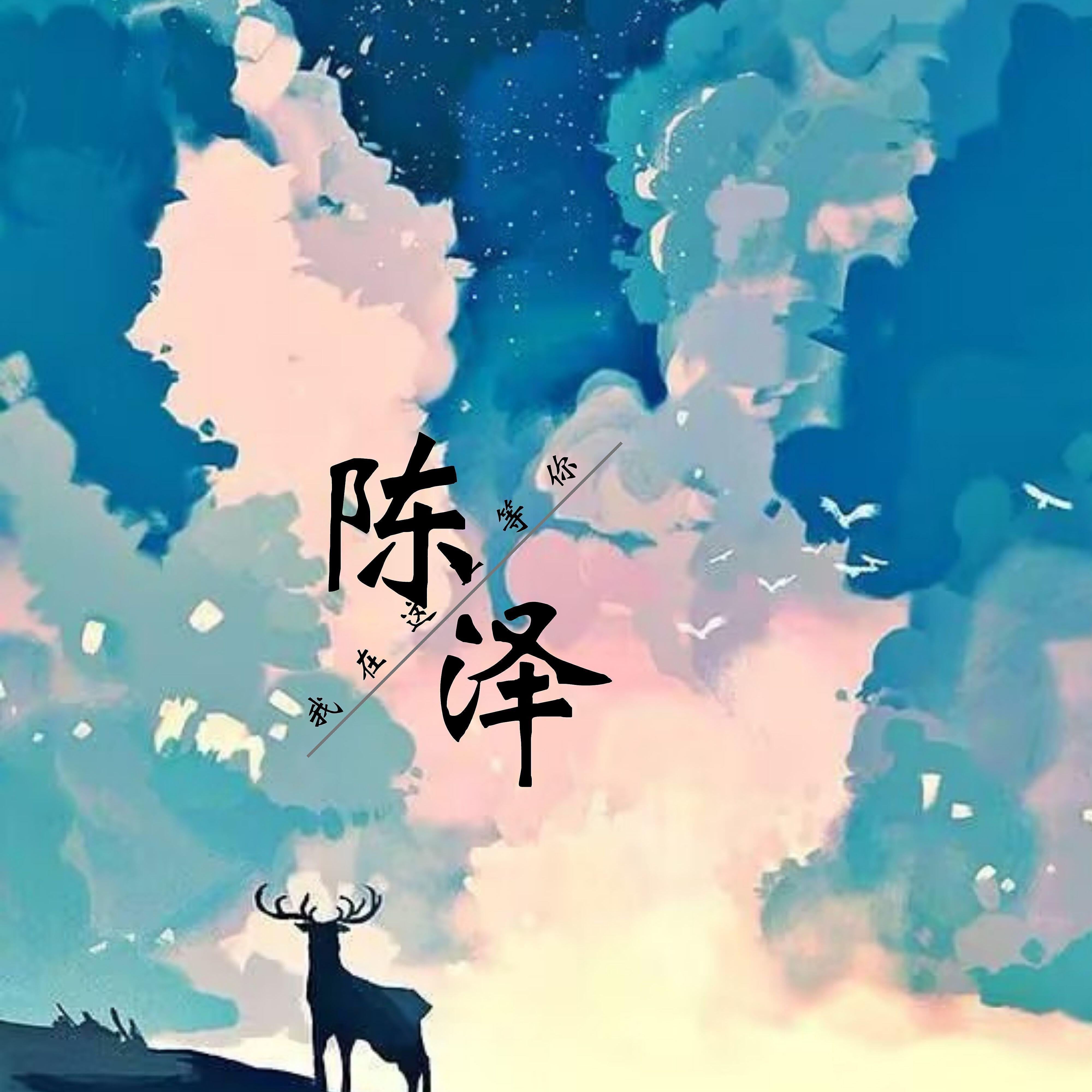 陈泽