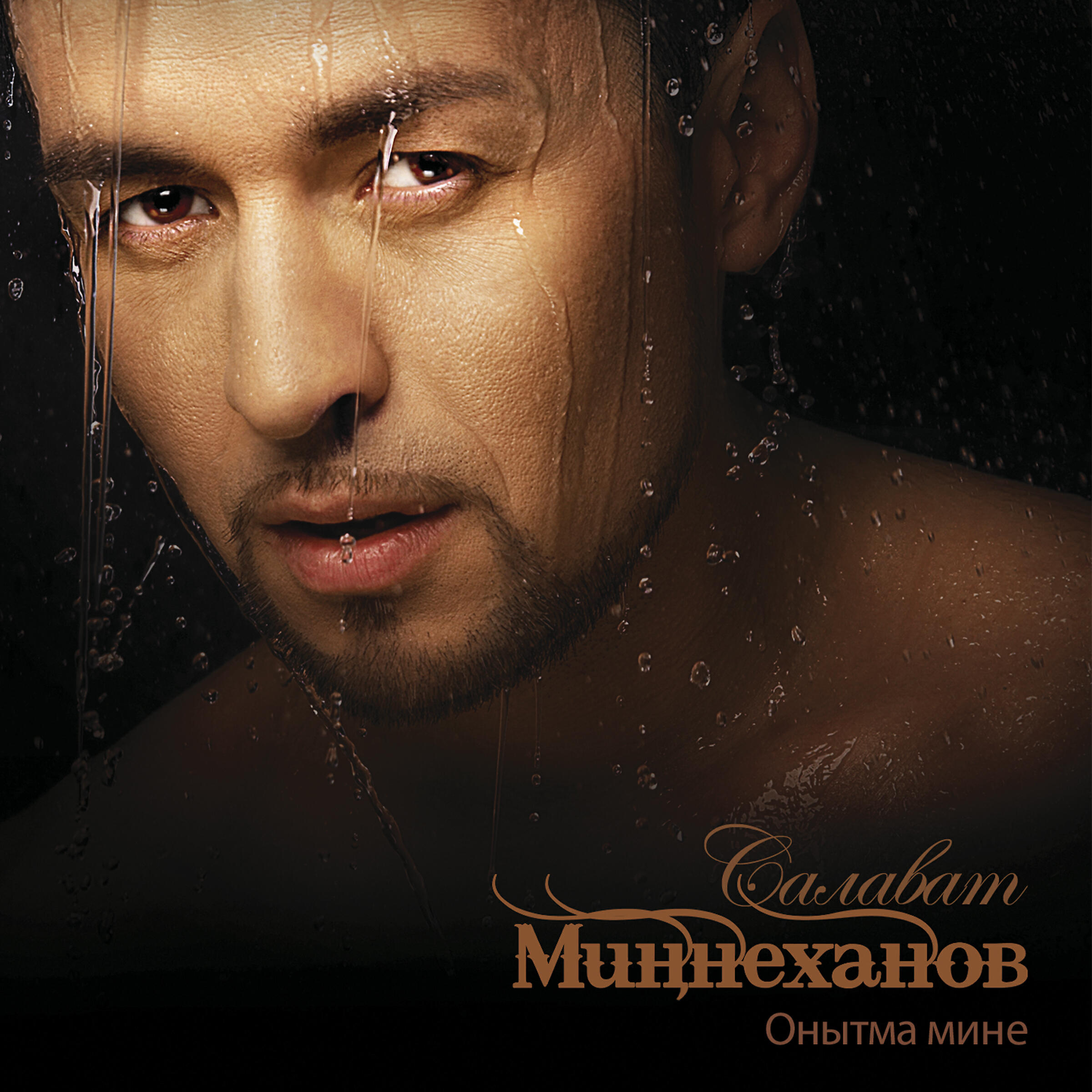 Релиз Онытма мине