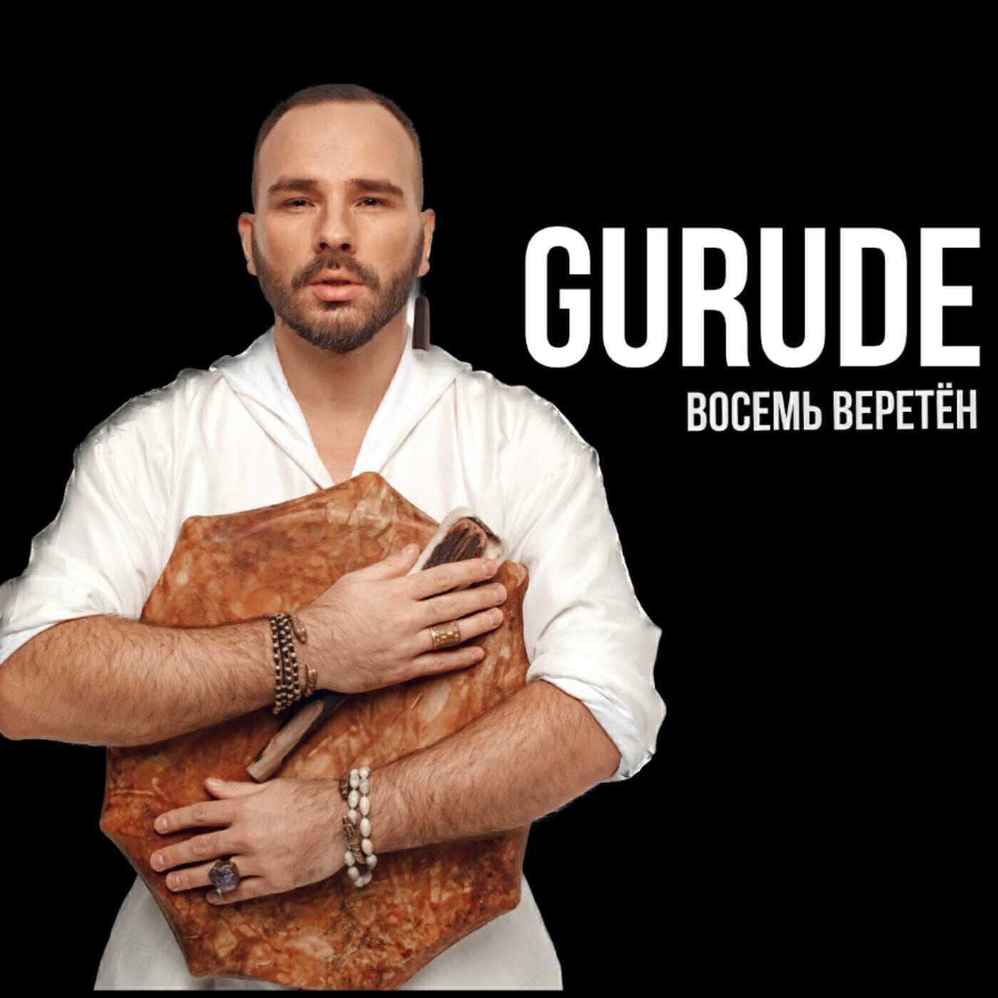 GURUDE