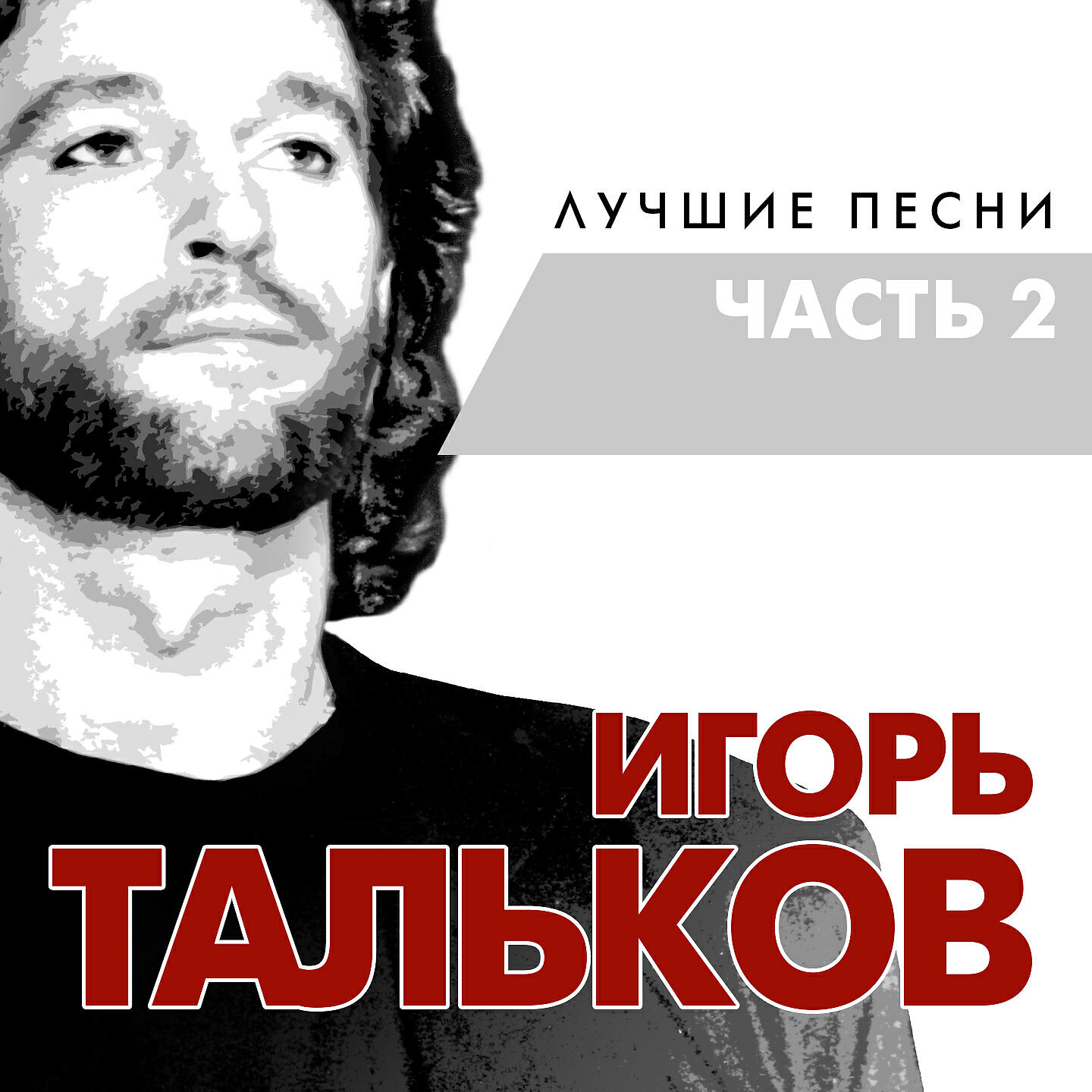 Релиз Лучшие песни. Часть 2