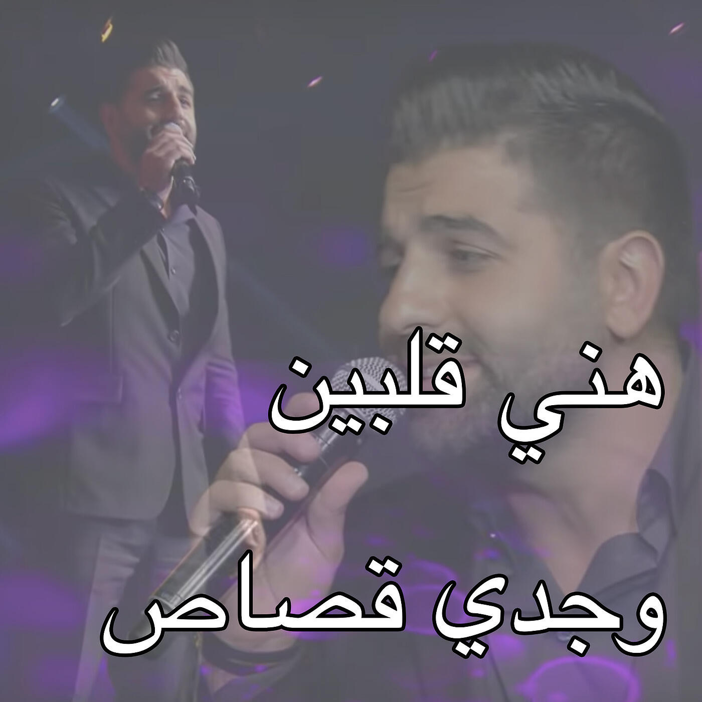 Релиз هني قلبين