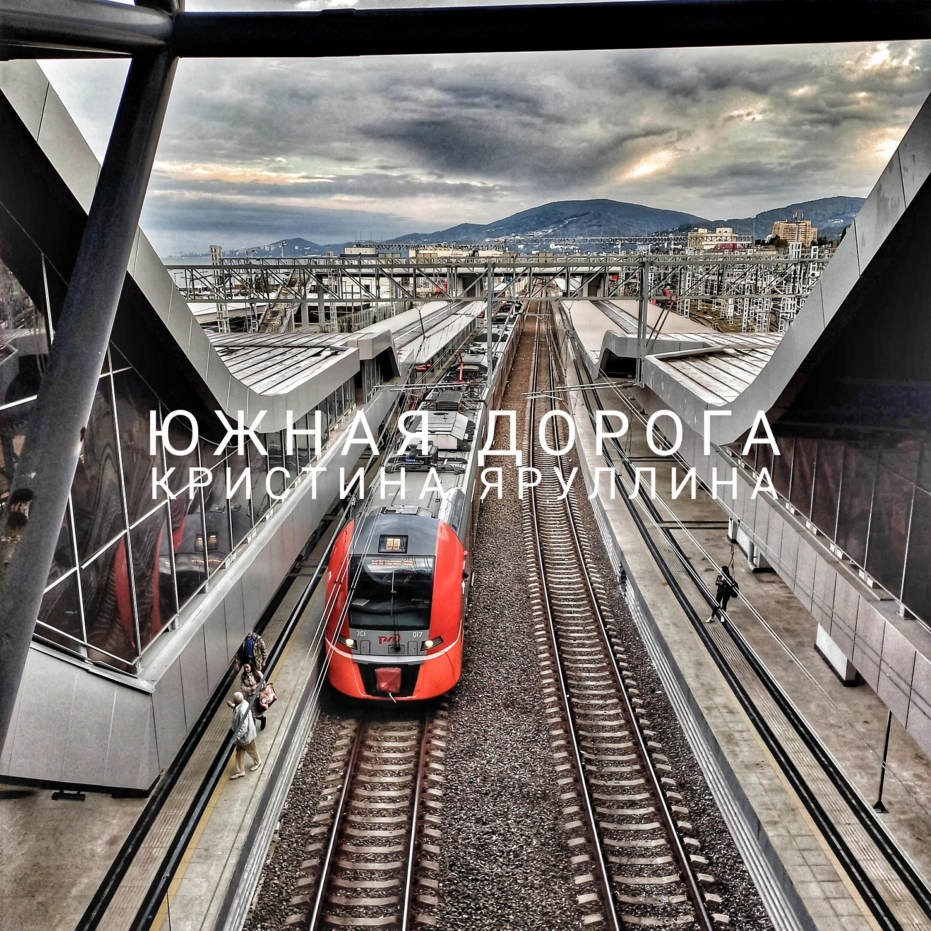 Релиз Южная дорога