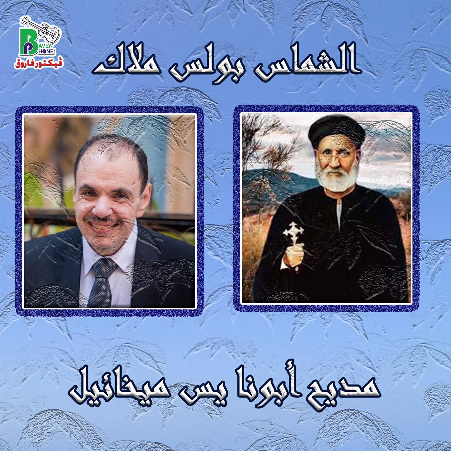 Релиз مديح أبونا يس ميخائيل