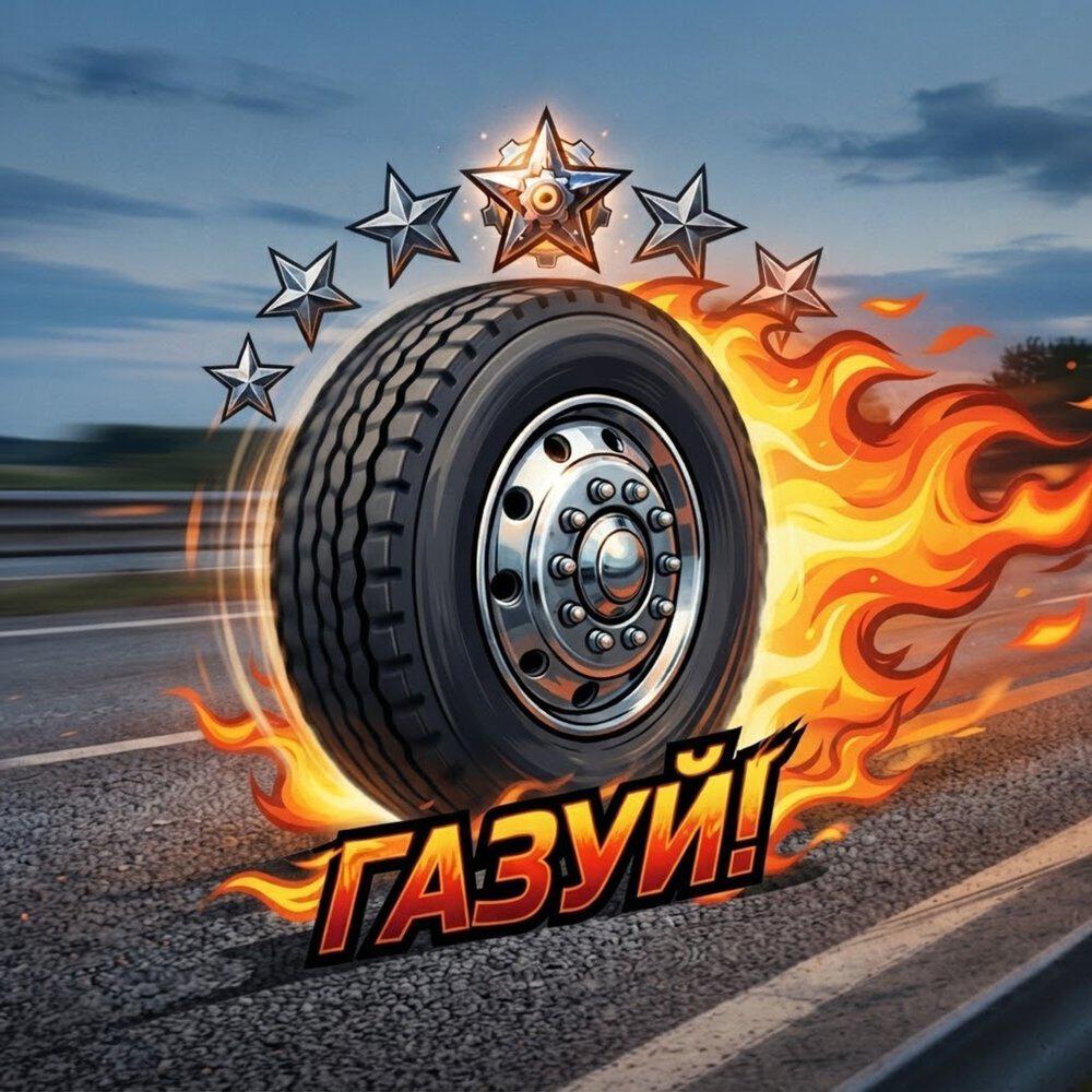 Релиз Газуй!