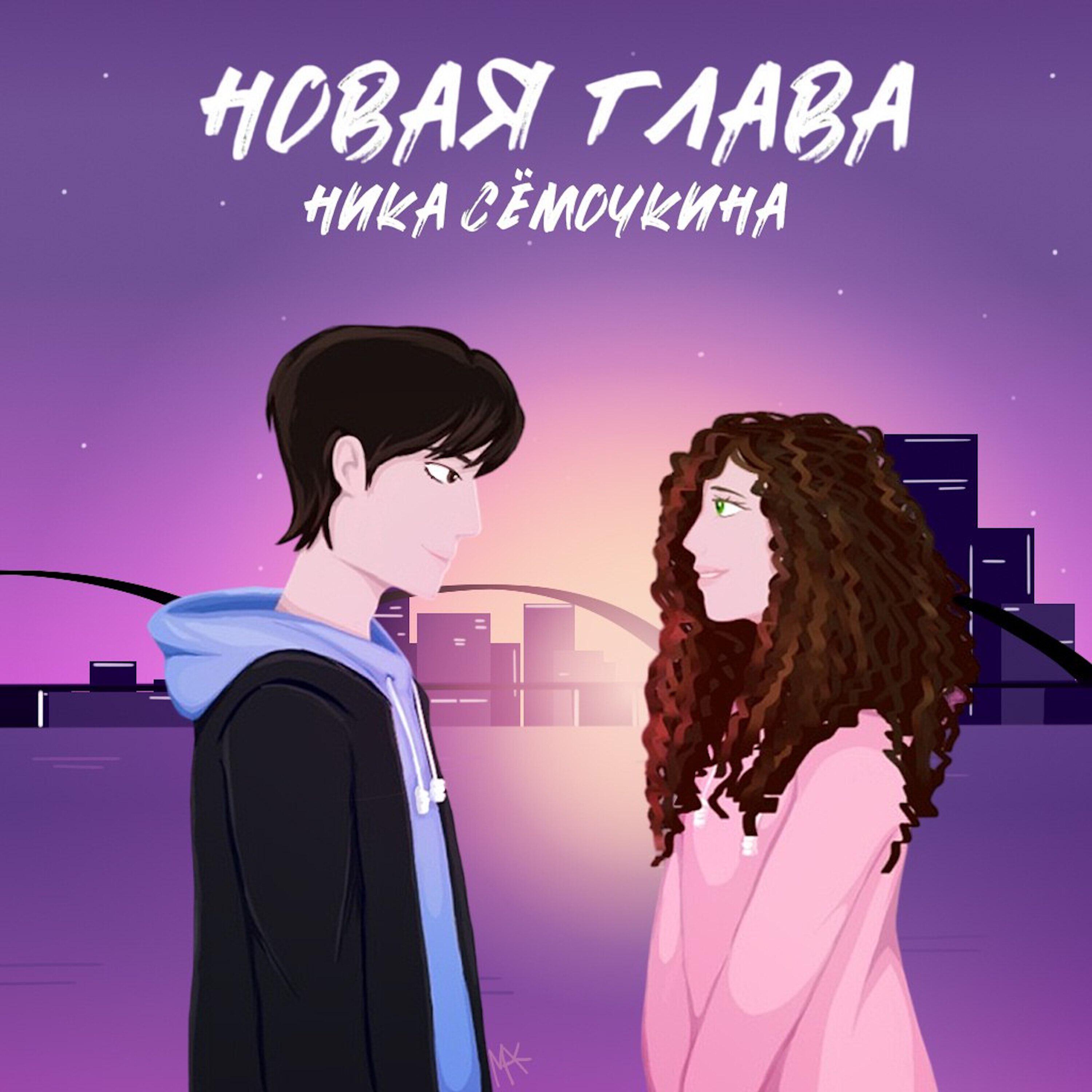 Релиз Новая глава