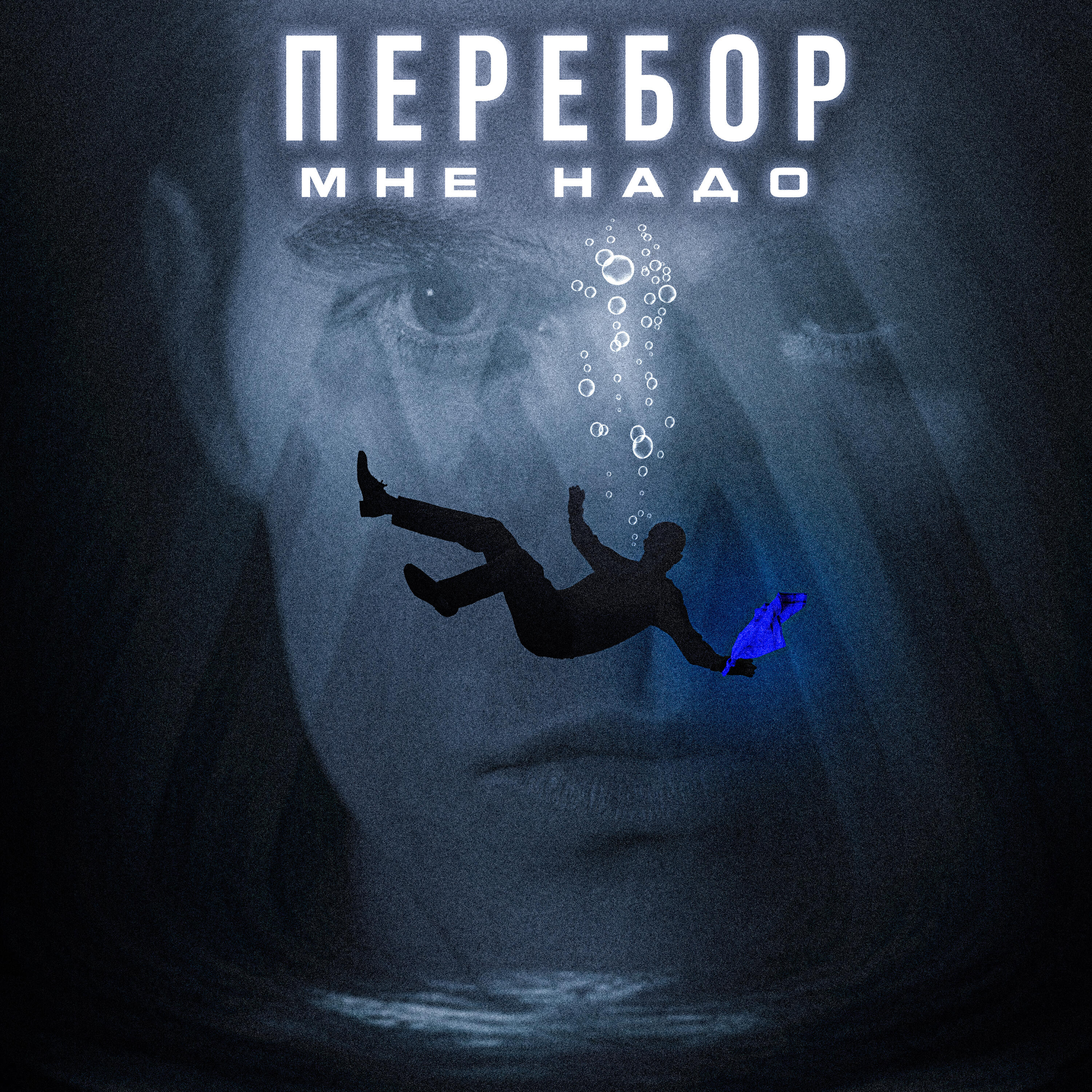 Релиз Перебор