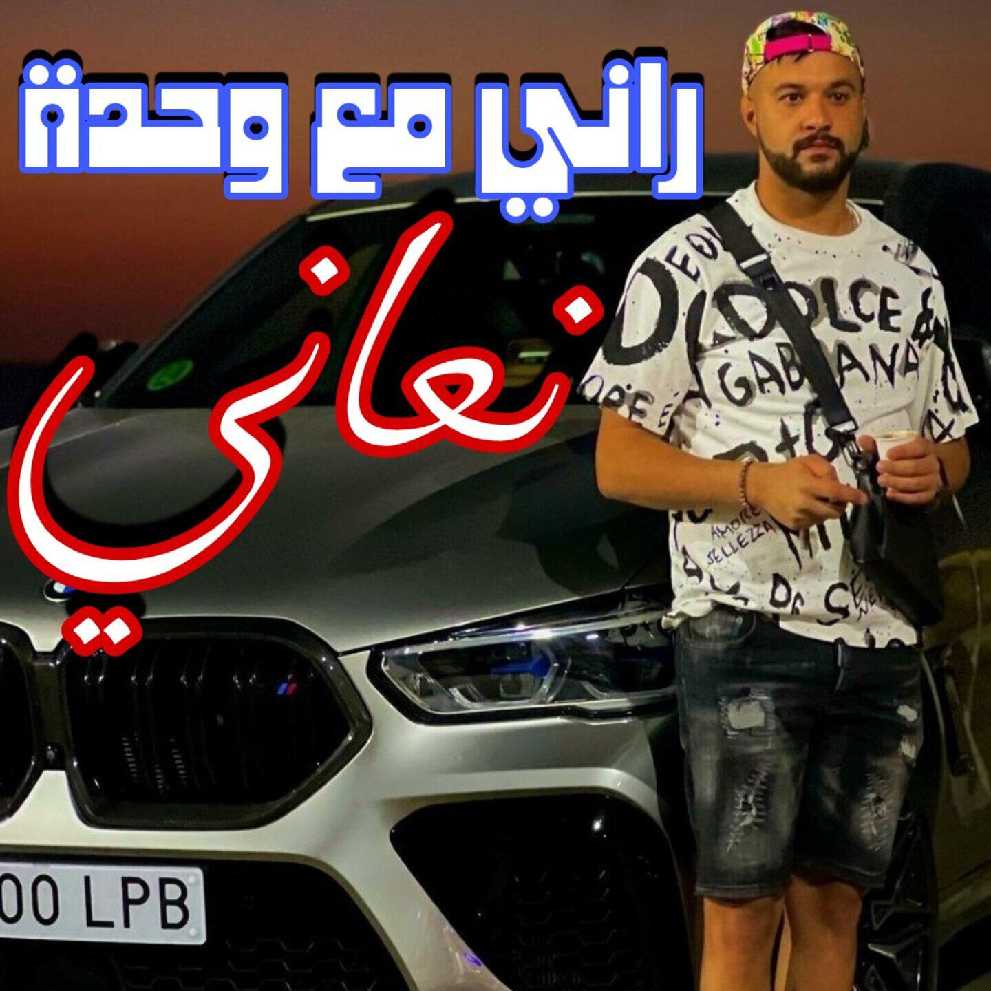 Релиз راني مع وحدة نعاني