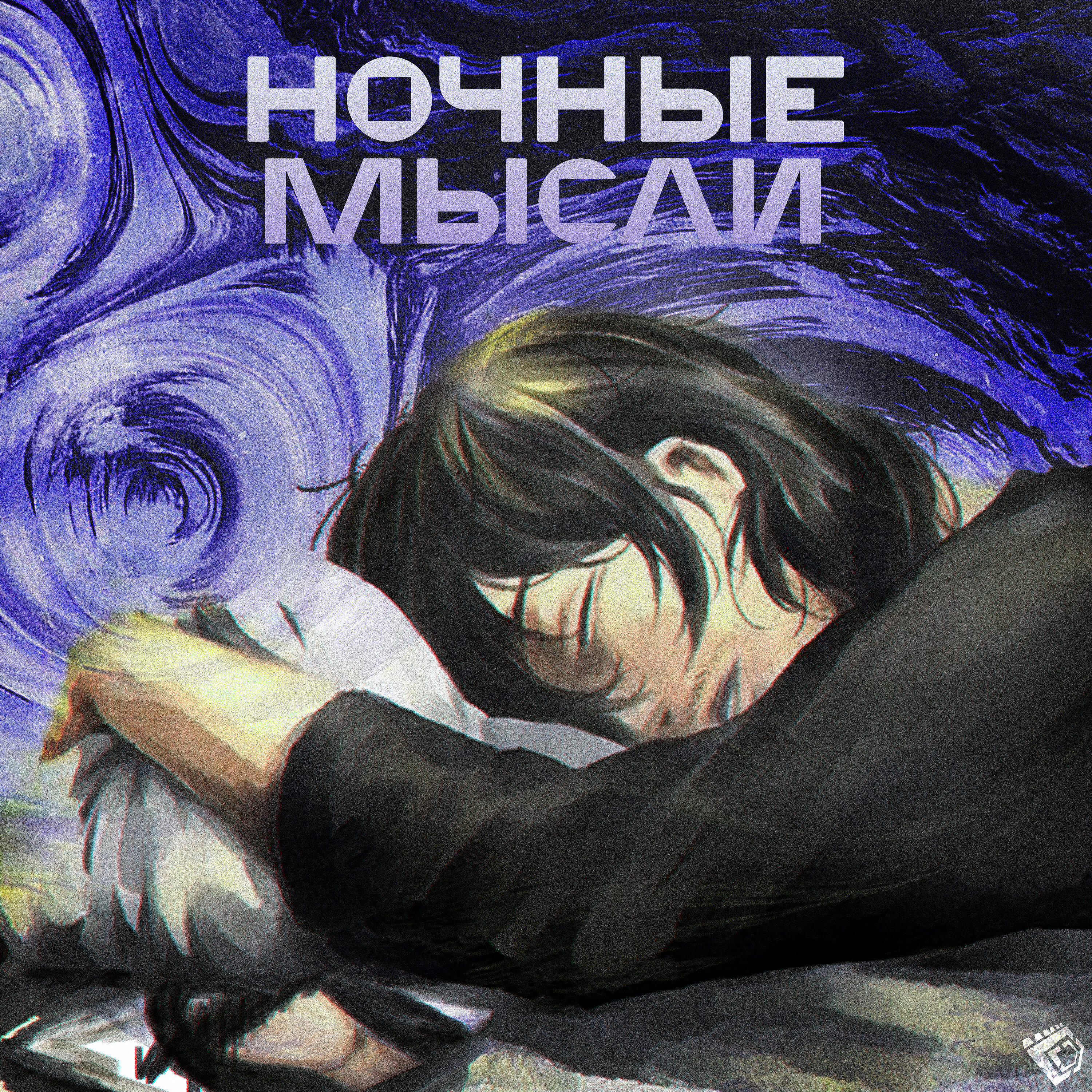 Релиз Ночные Мысли