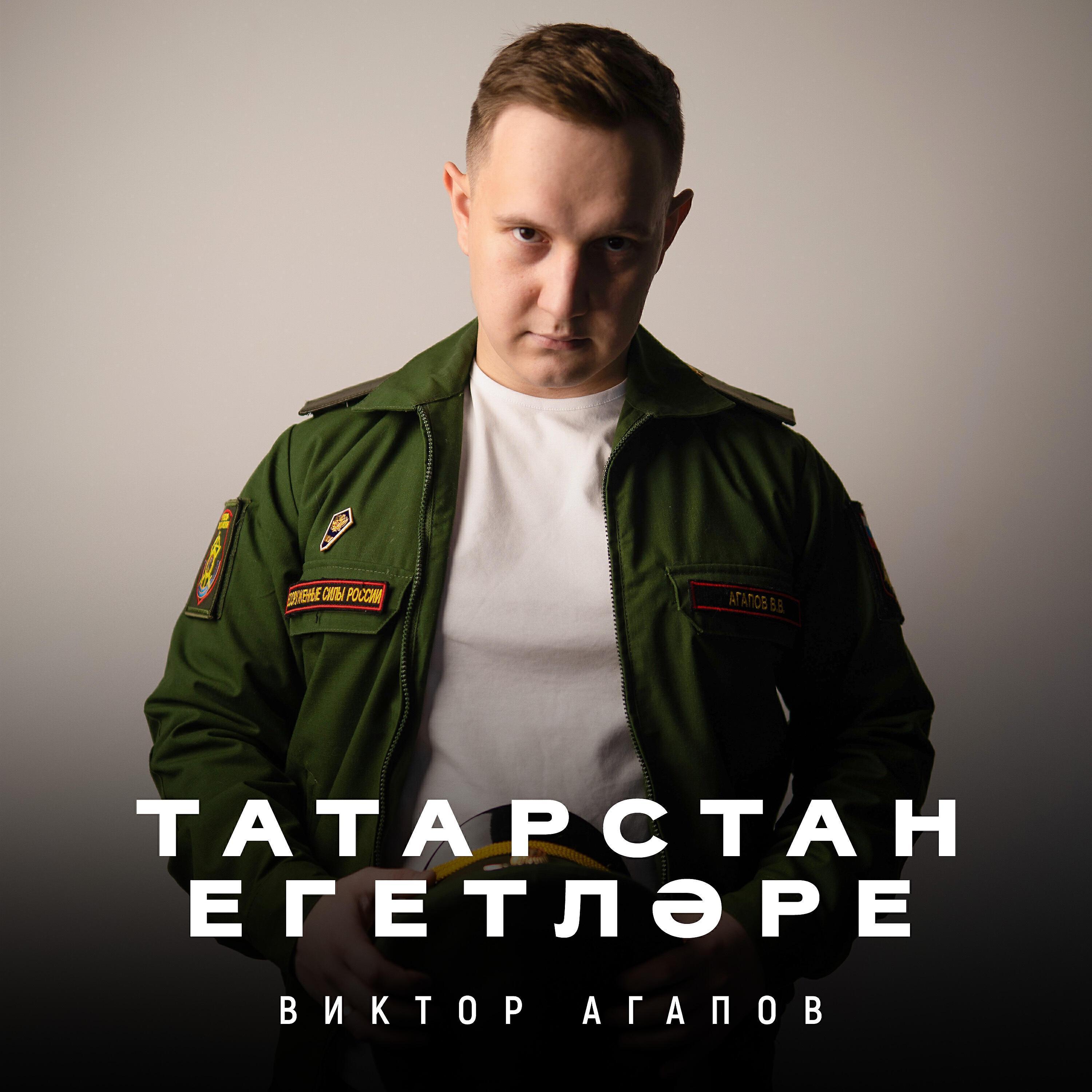 Виктор Агапов
