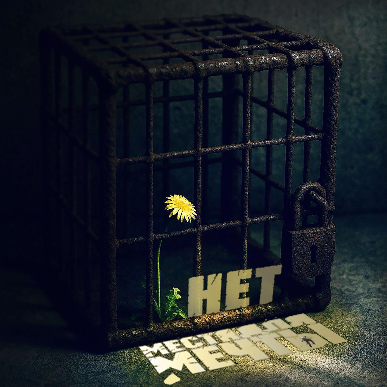 Релиз Нет Места для Мечты