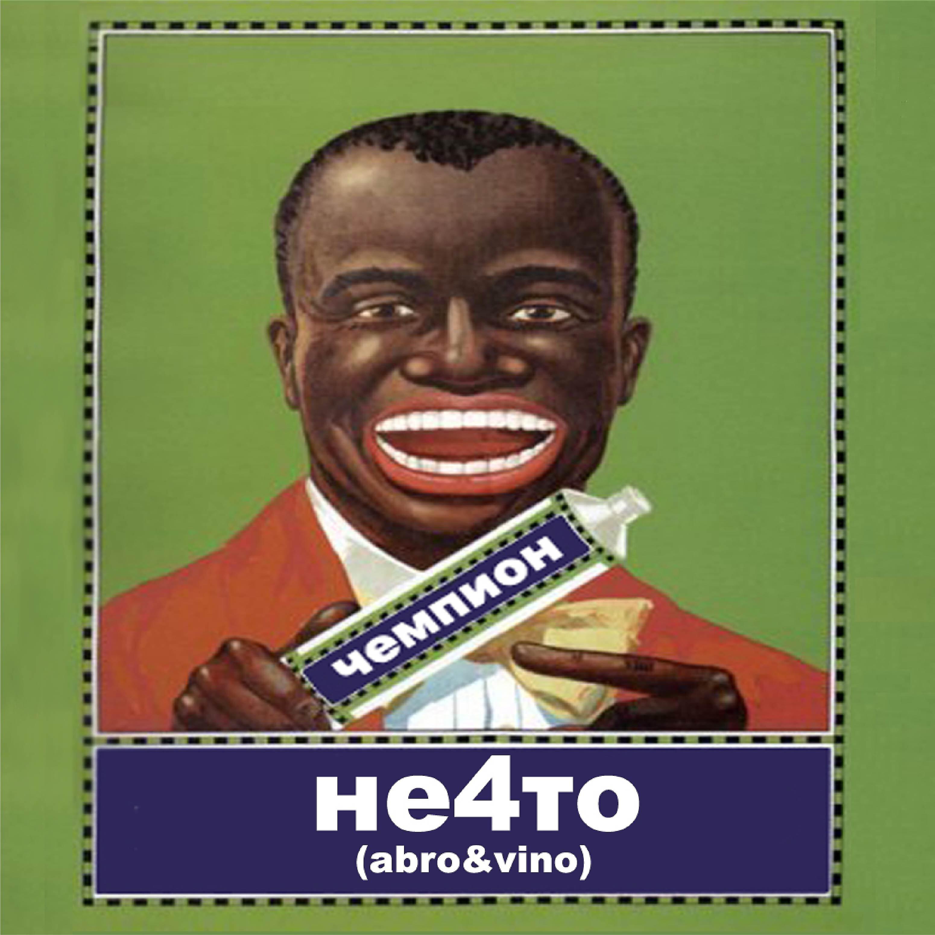 НЕ4ТО (abro