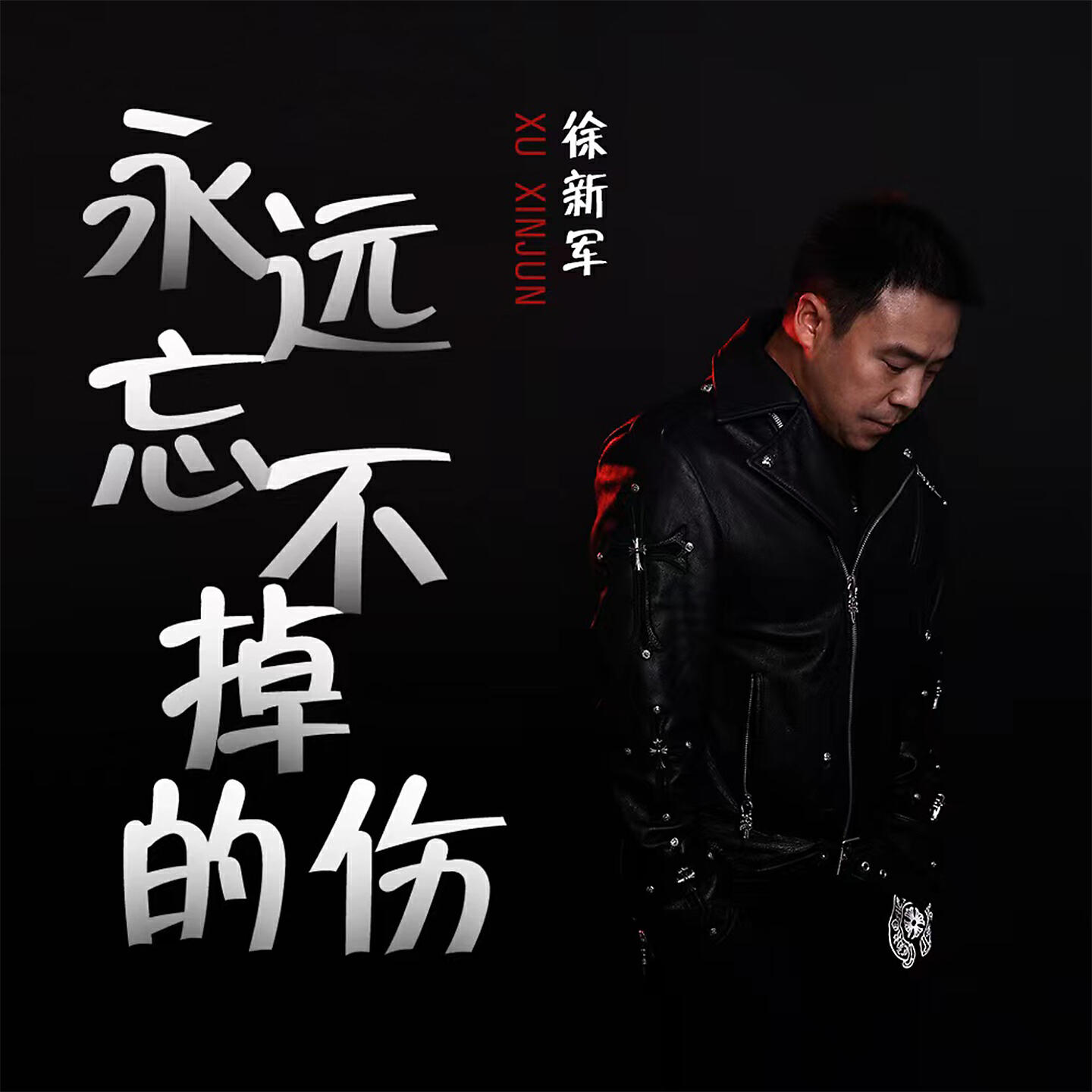 Релиз 永远忘不掉的伤