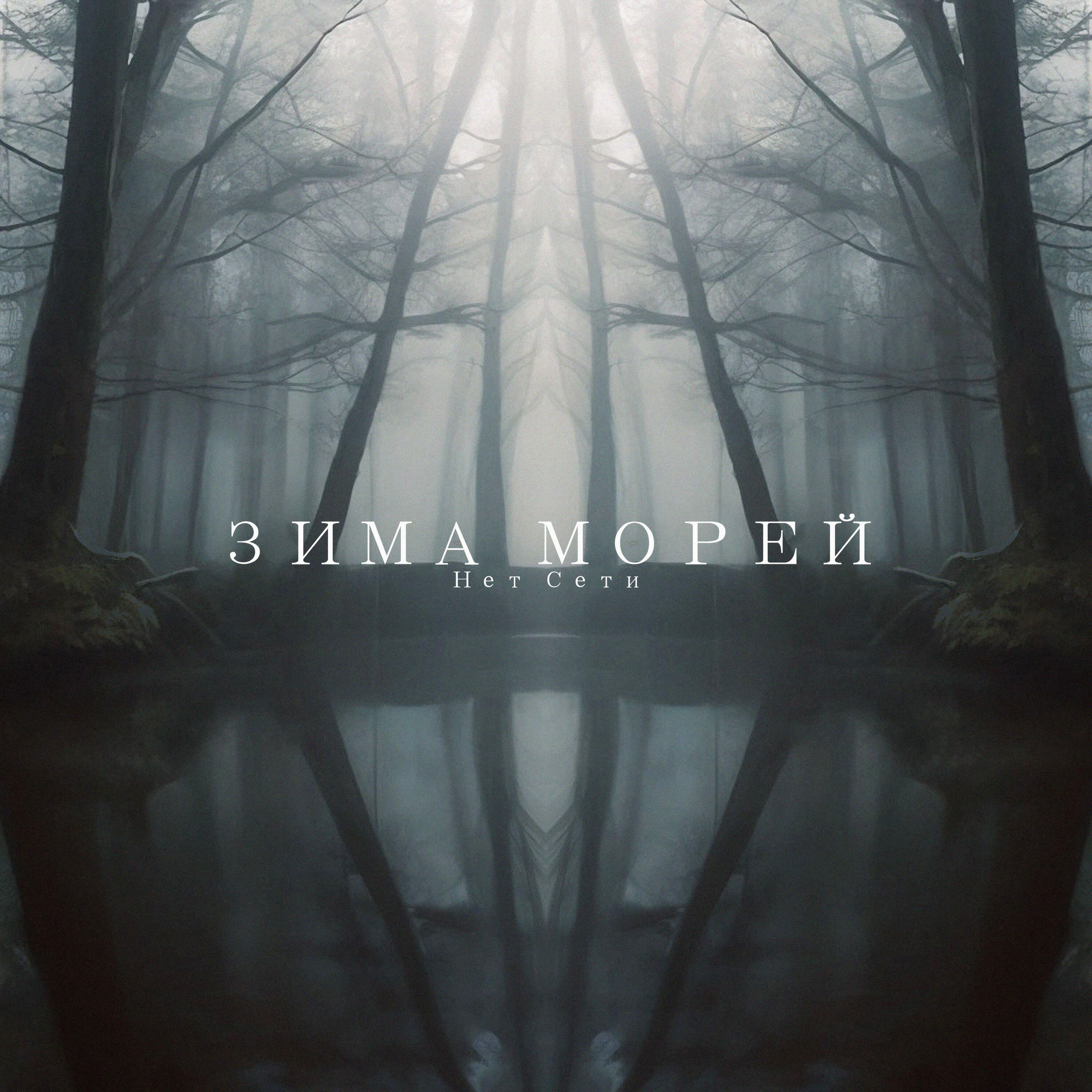 ЗИМА МОРЕЙ