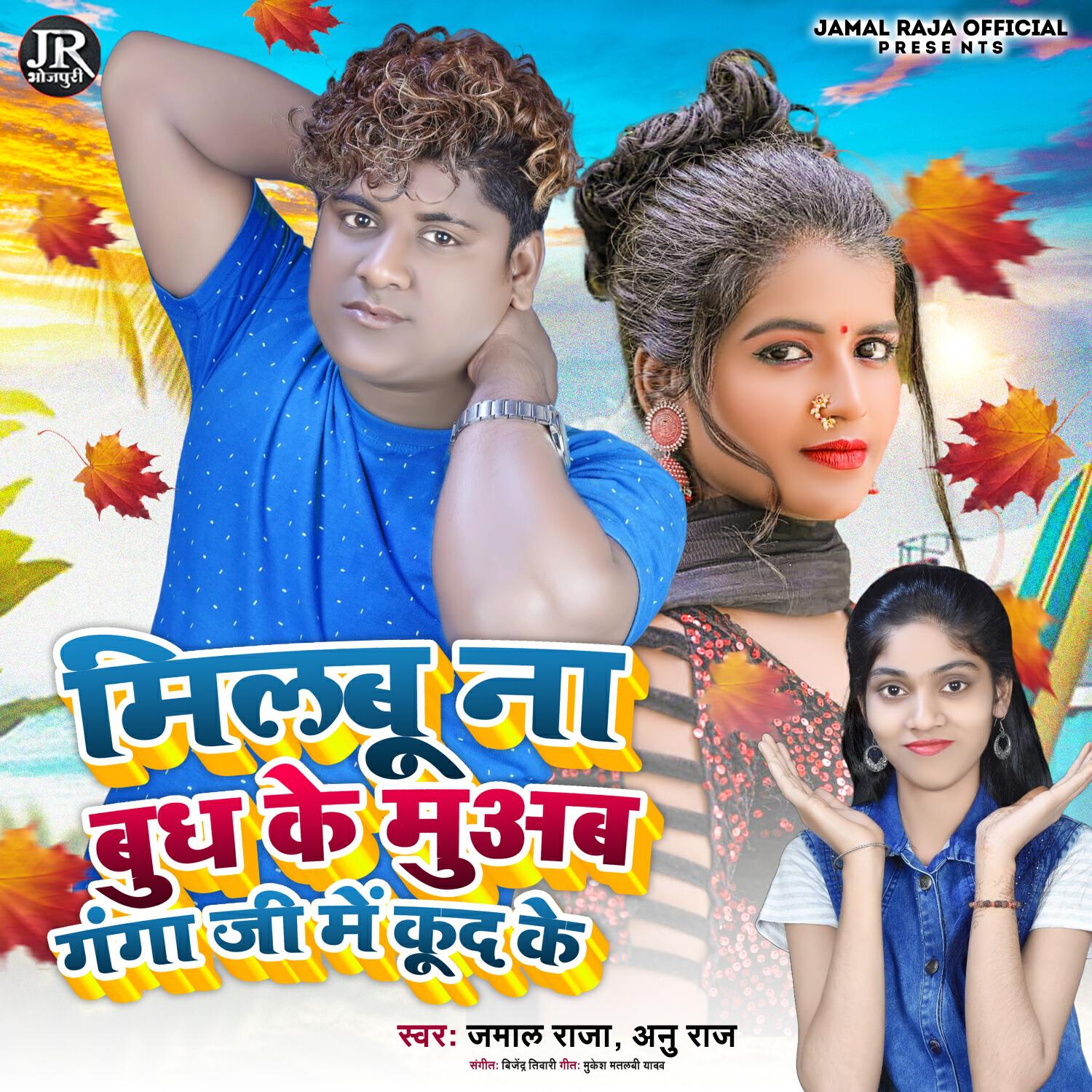 Релиз Milabu Na Budh Ke Muab Ganga Ji Me Kud Ke