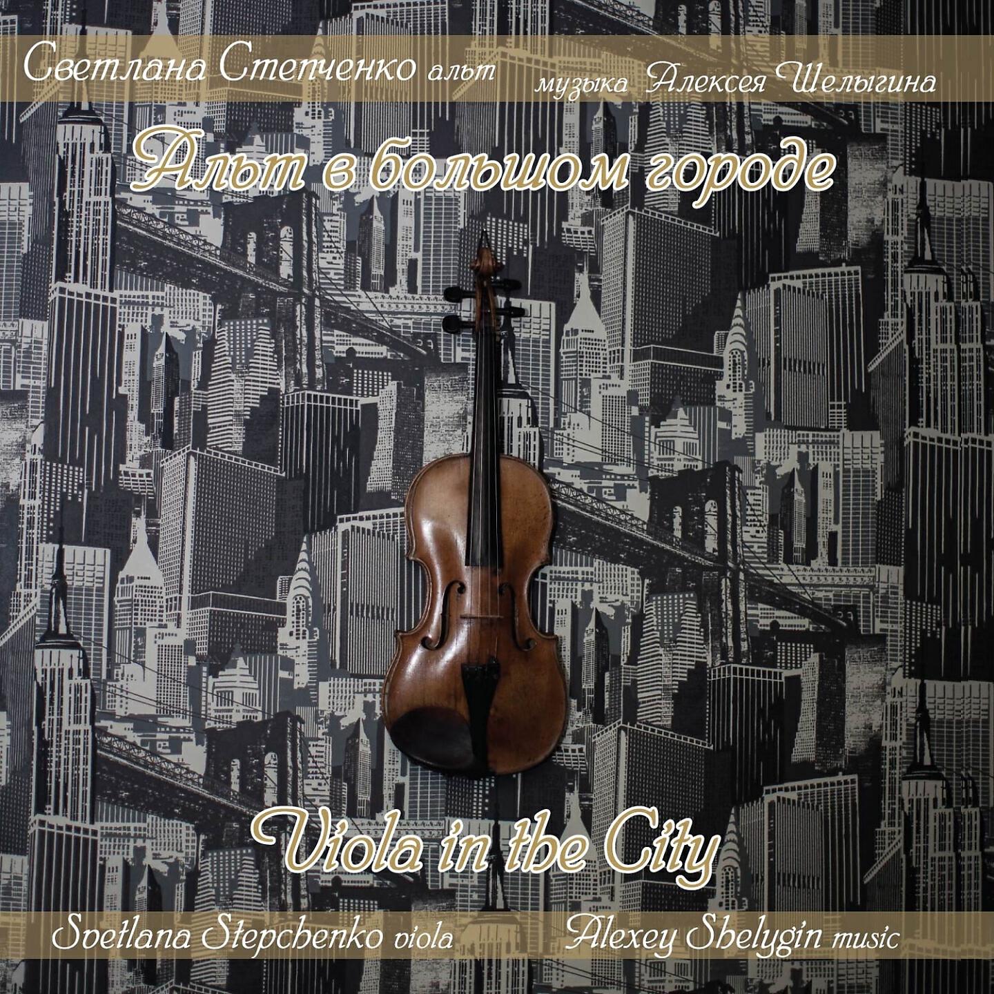 Релиз Viola in the City