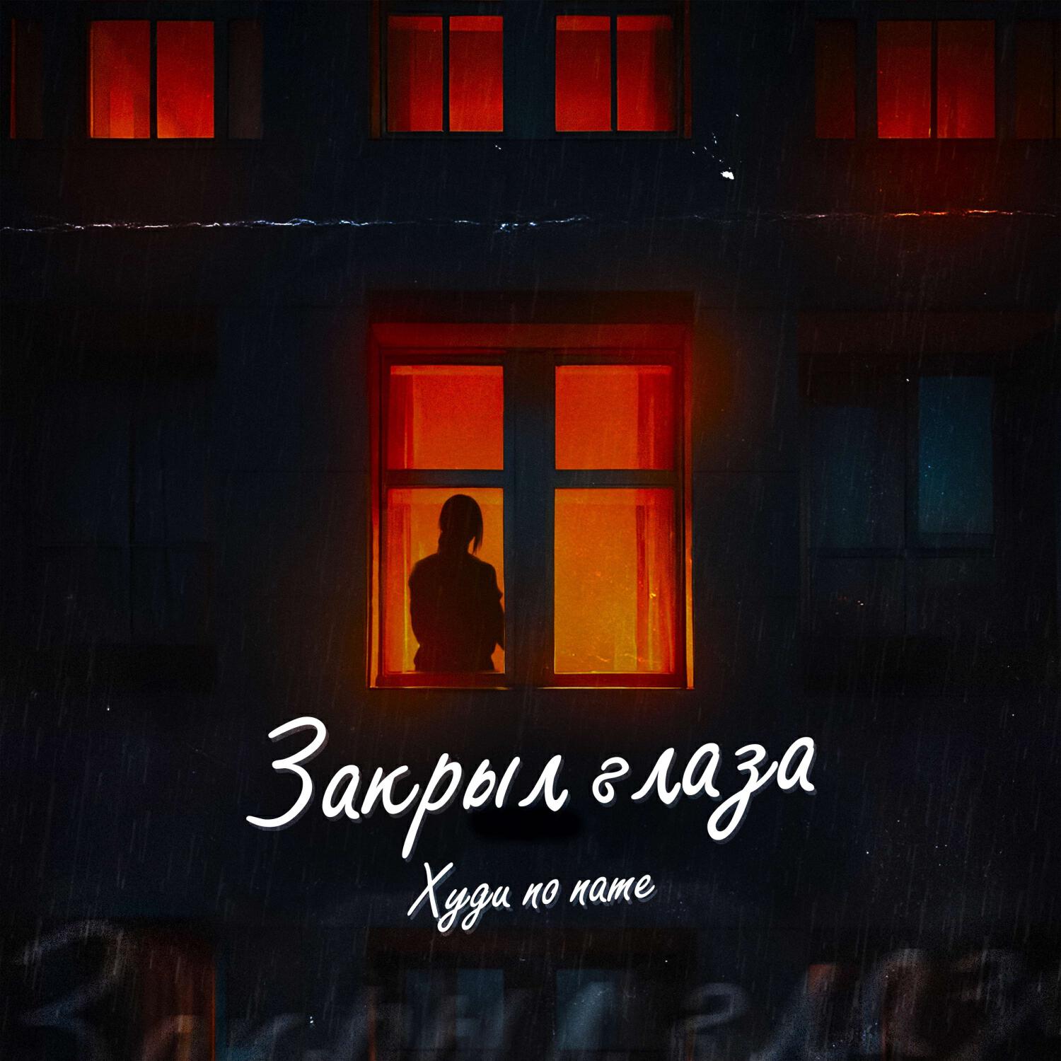 Релиз Закрыл глаза