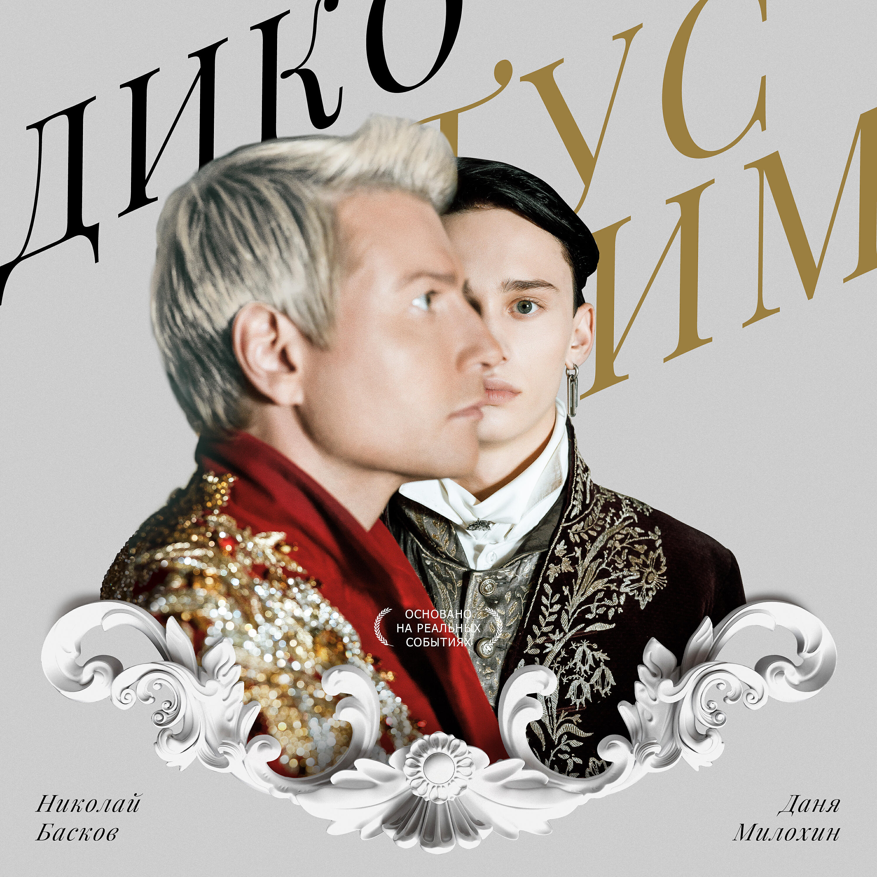 Скачать песню Даня Милохин, Николай Басков - Дико тусим бесплатно в MP3 для Android и iOS