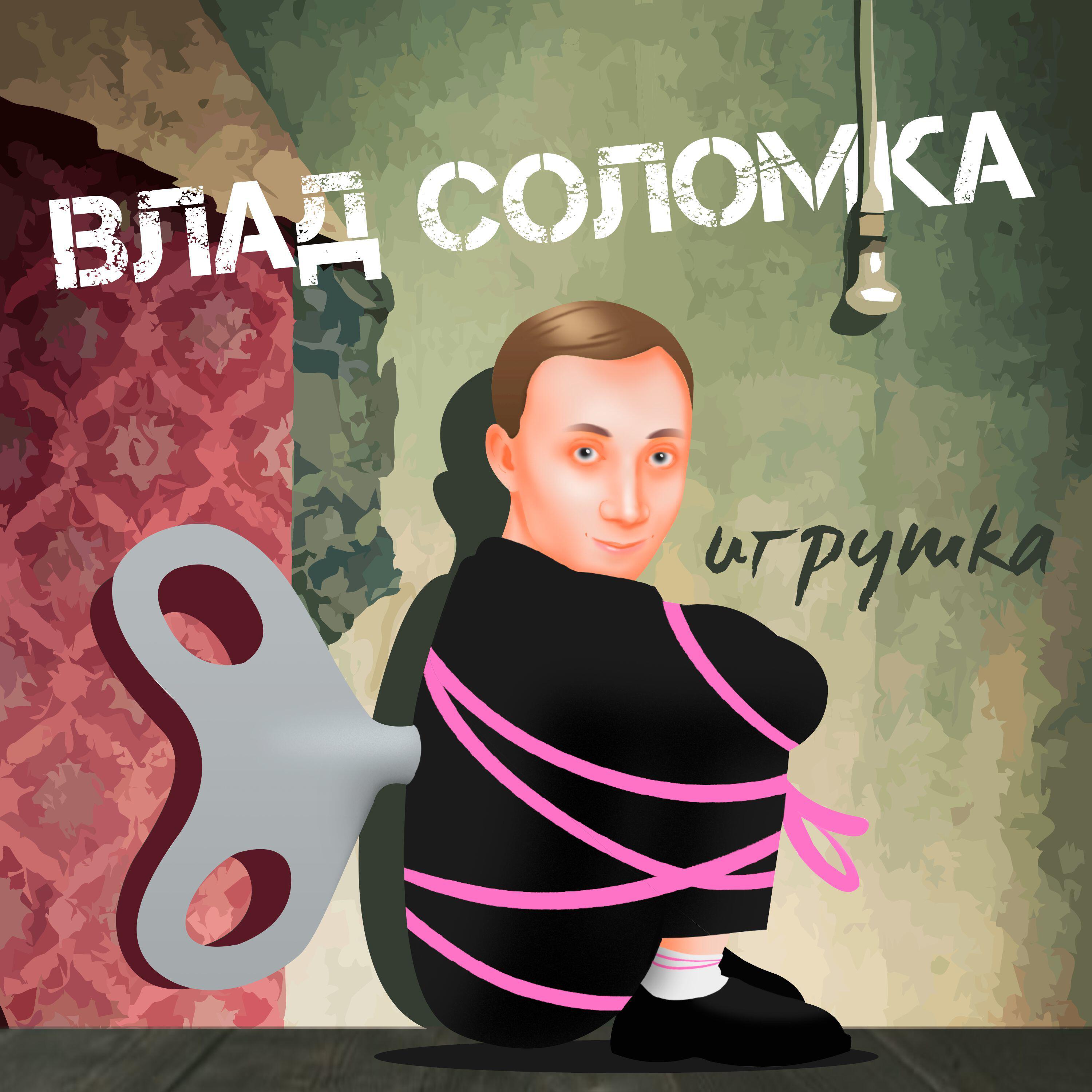 Релиз Игрушка
