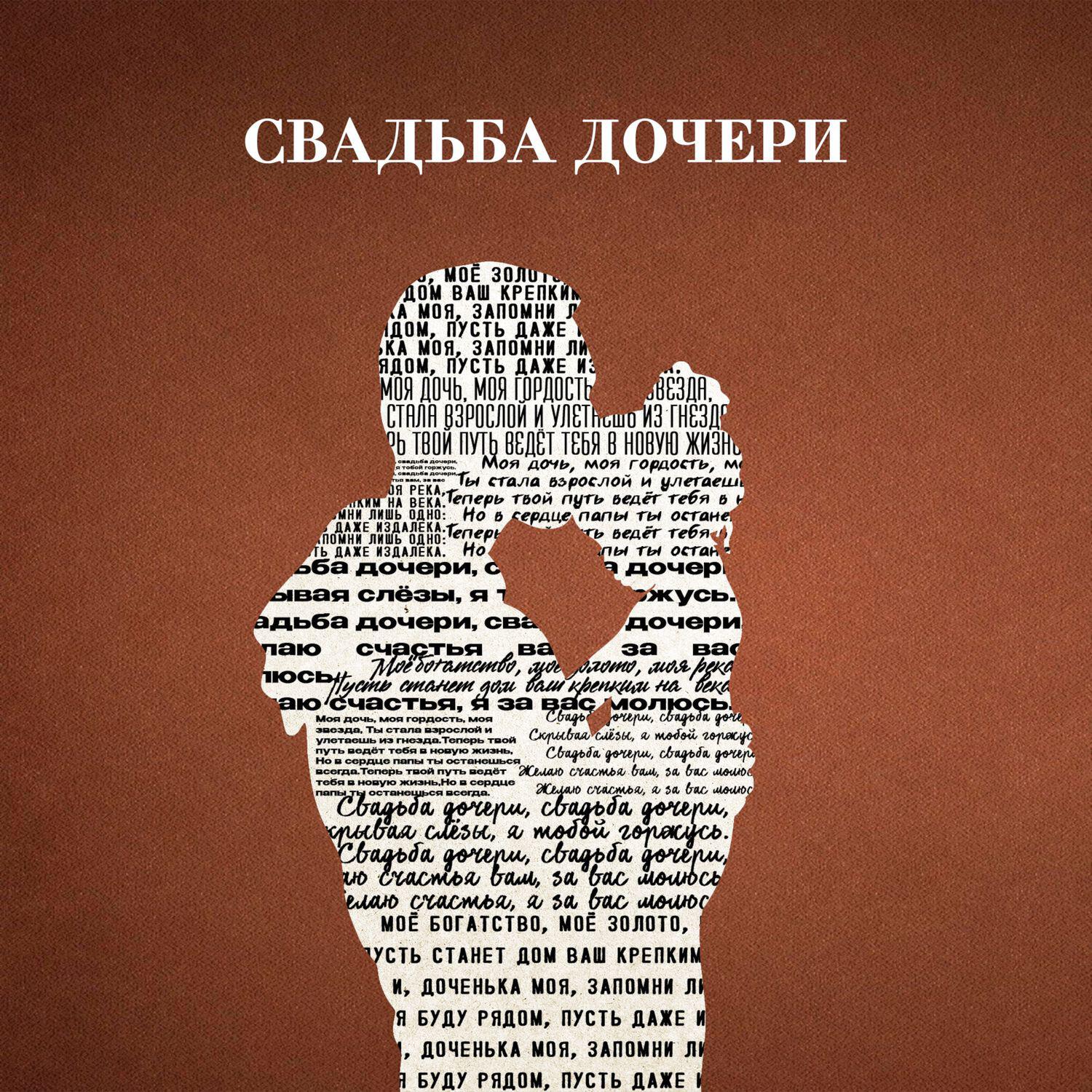 Релиз Свадьба дочери