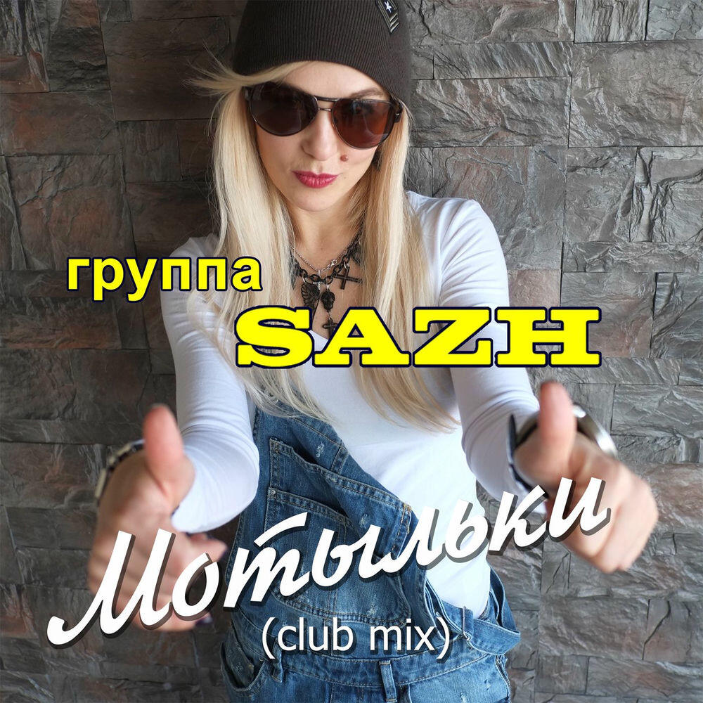 Релиз Мотыльки (Club Mix)