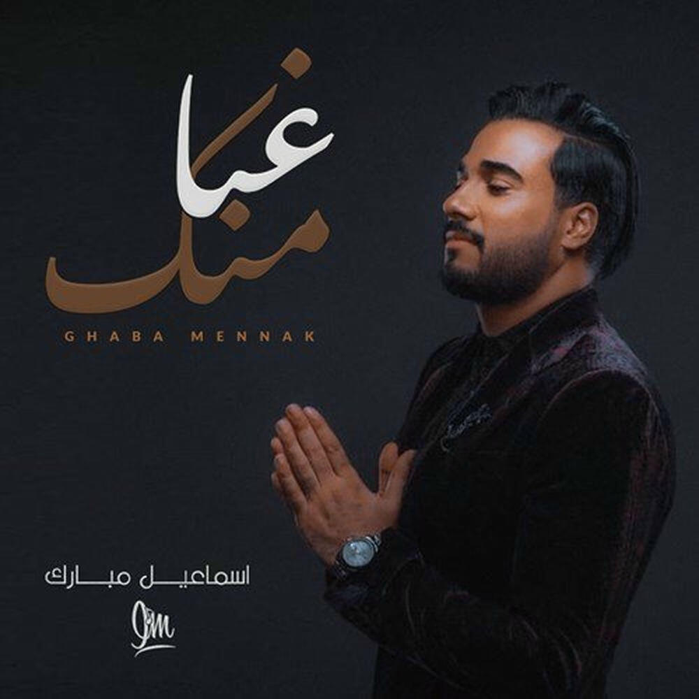Релиз Ghaba Menk