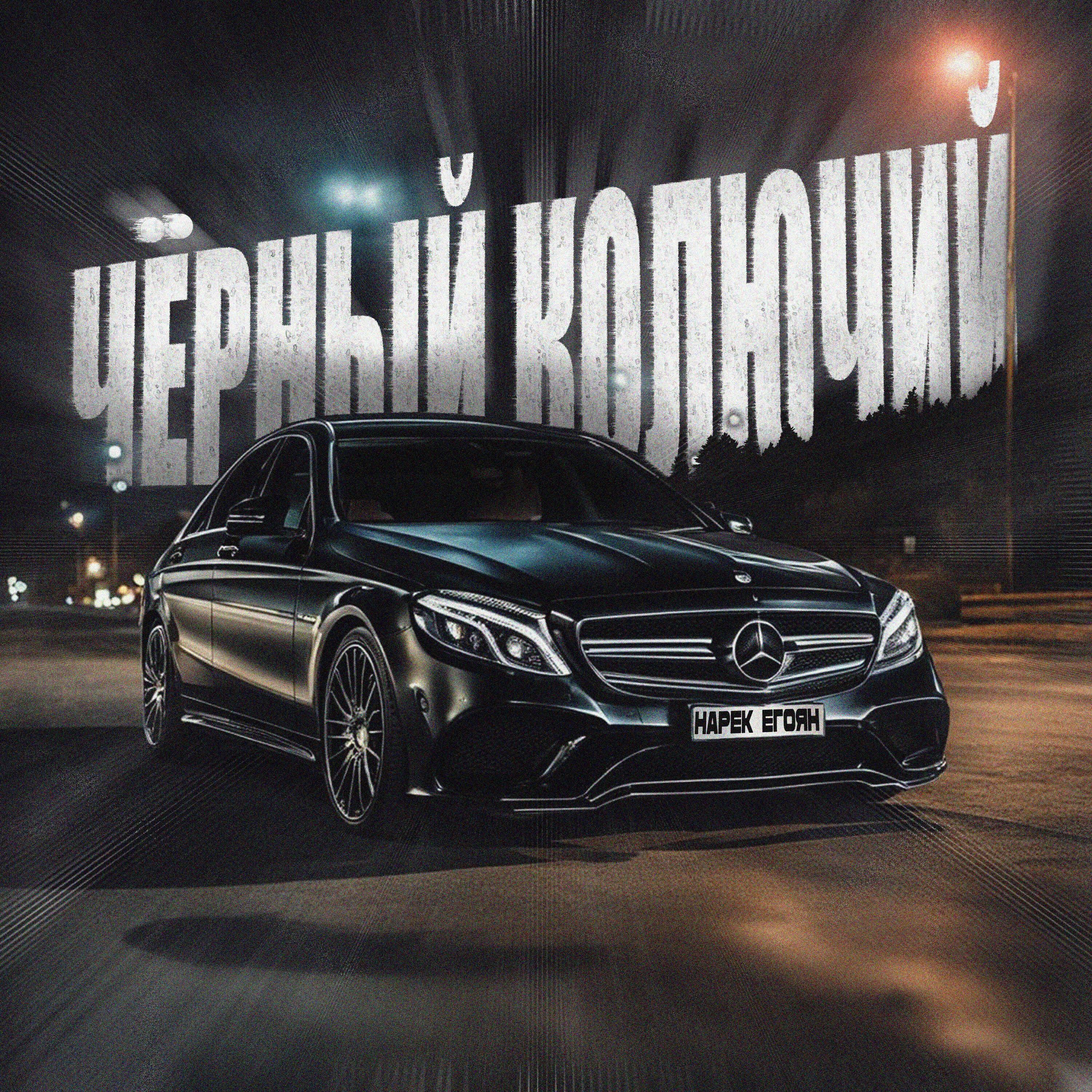 Релиз Чёрный колючий