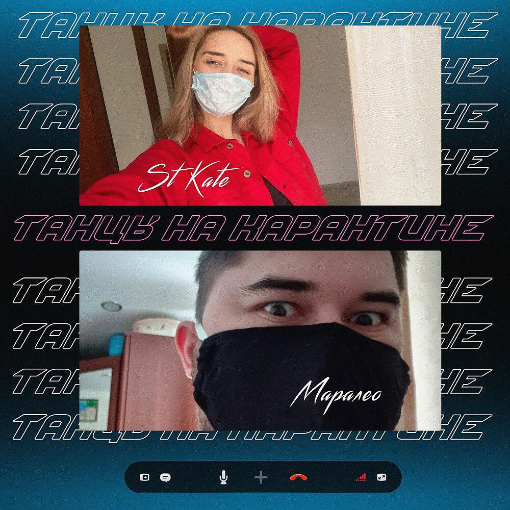 Релиз Танцы на карантине
