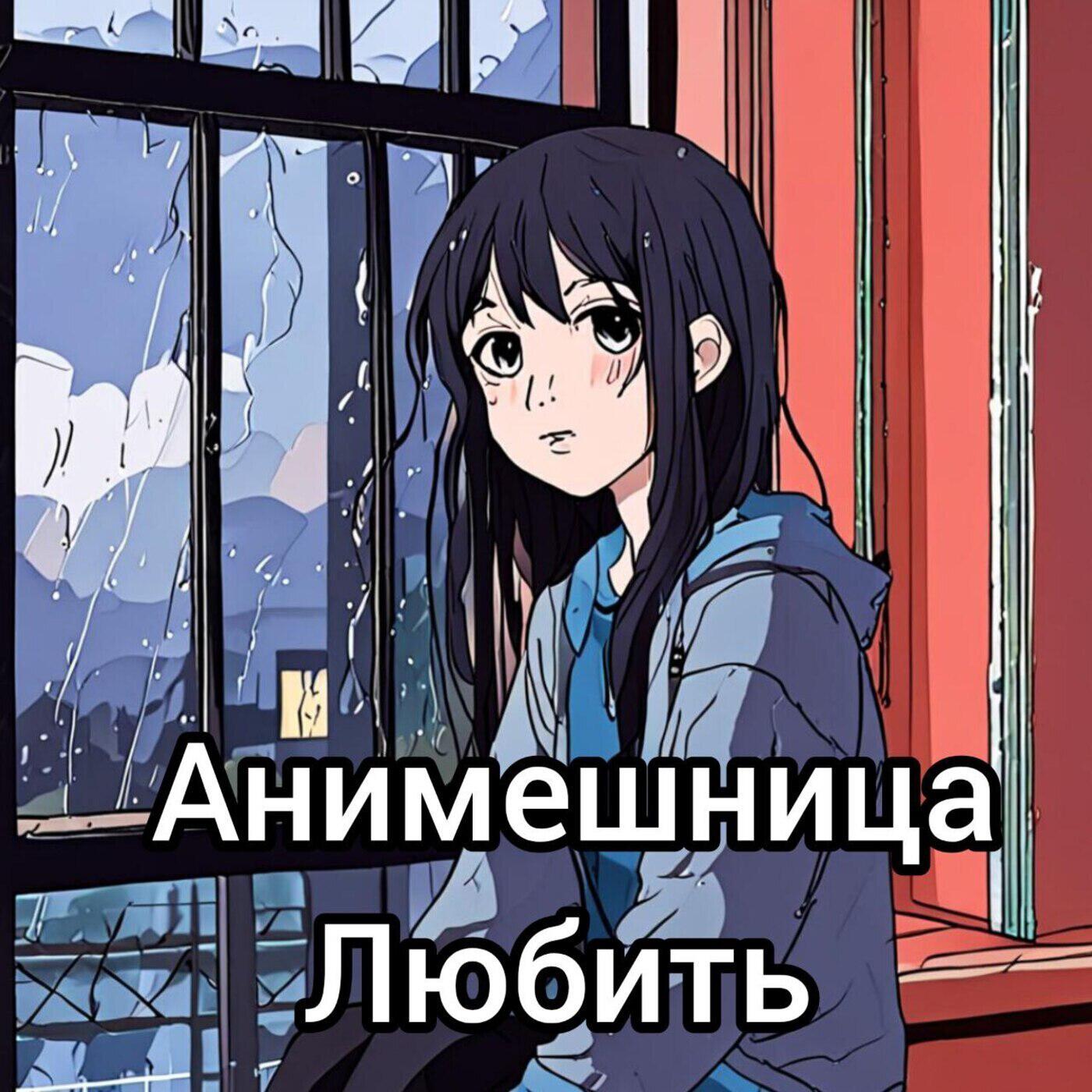 Релиз Любить