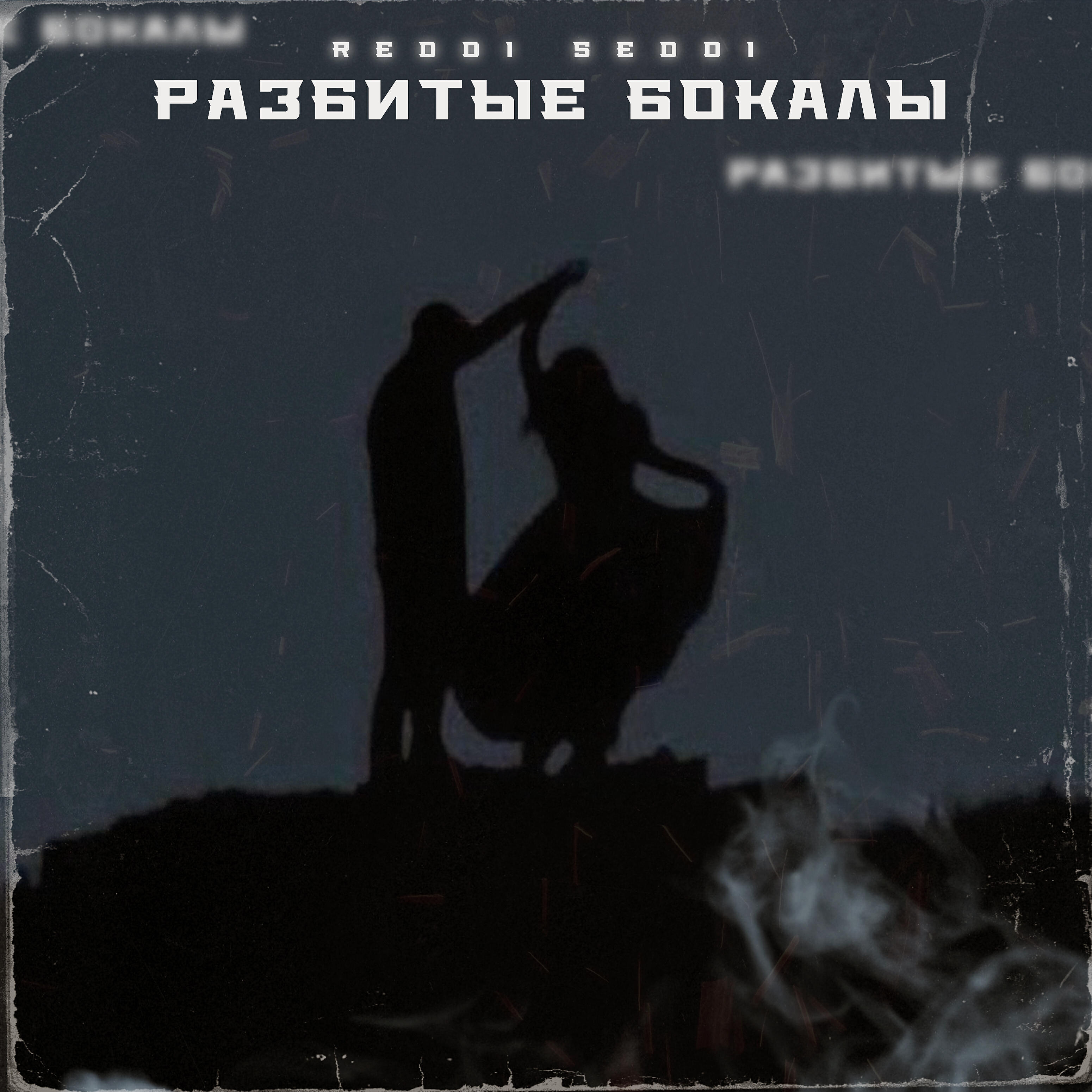 Релиз Разбитые бокалы