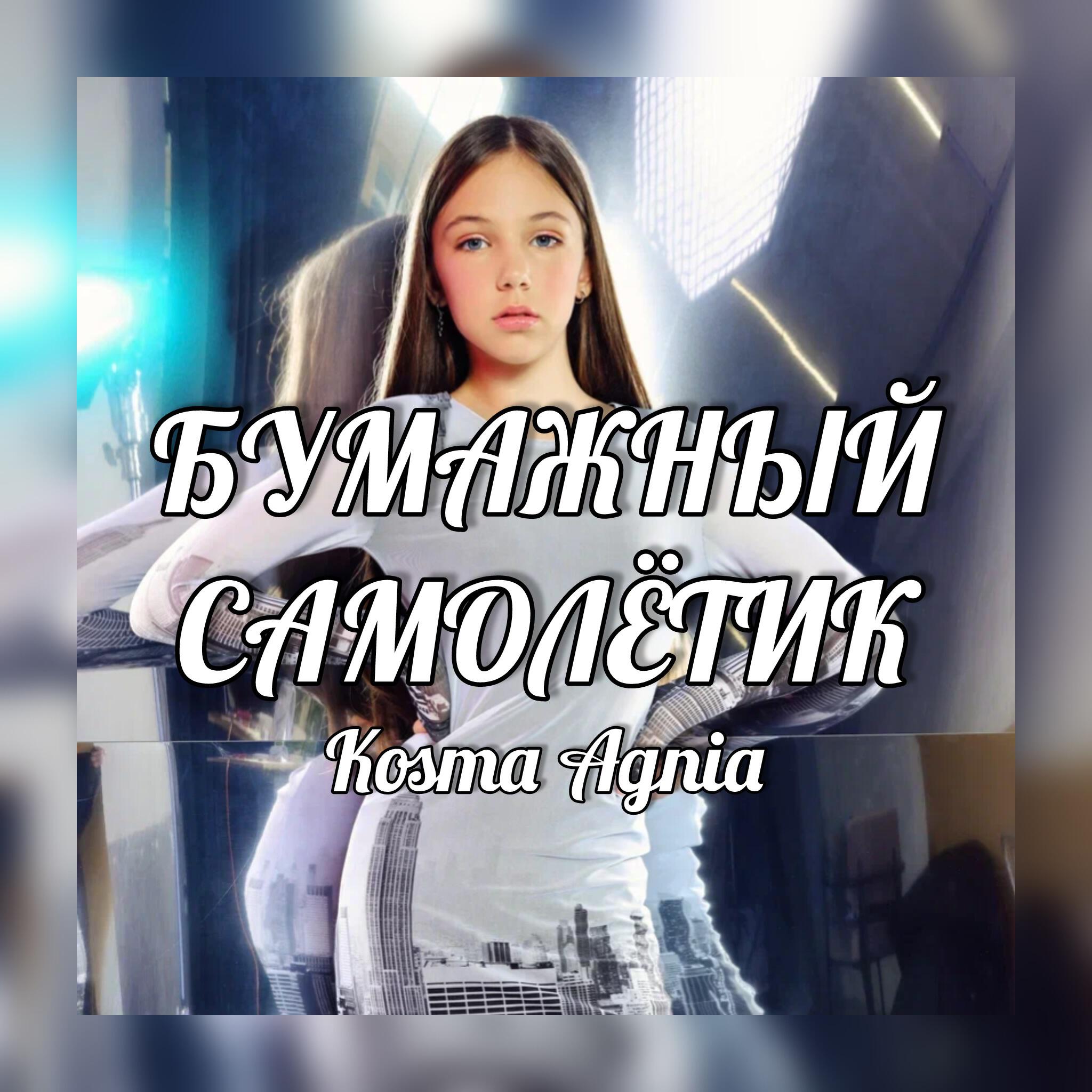 Постер альбома Бумажный самолетик