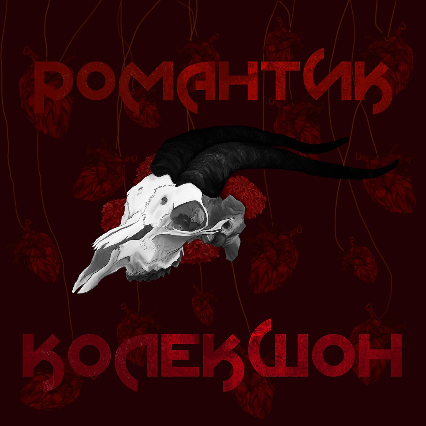 Релиз РОМАНТИК КОЛЕКШОН