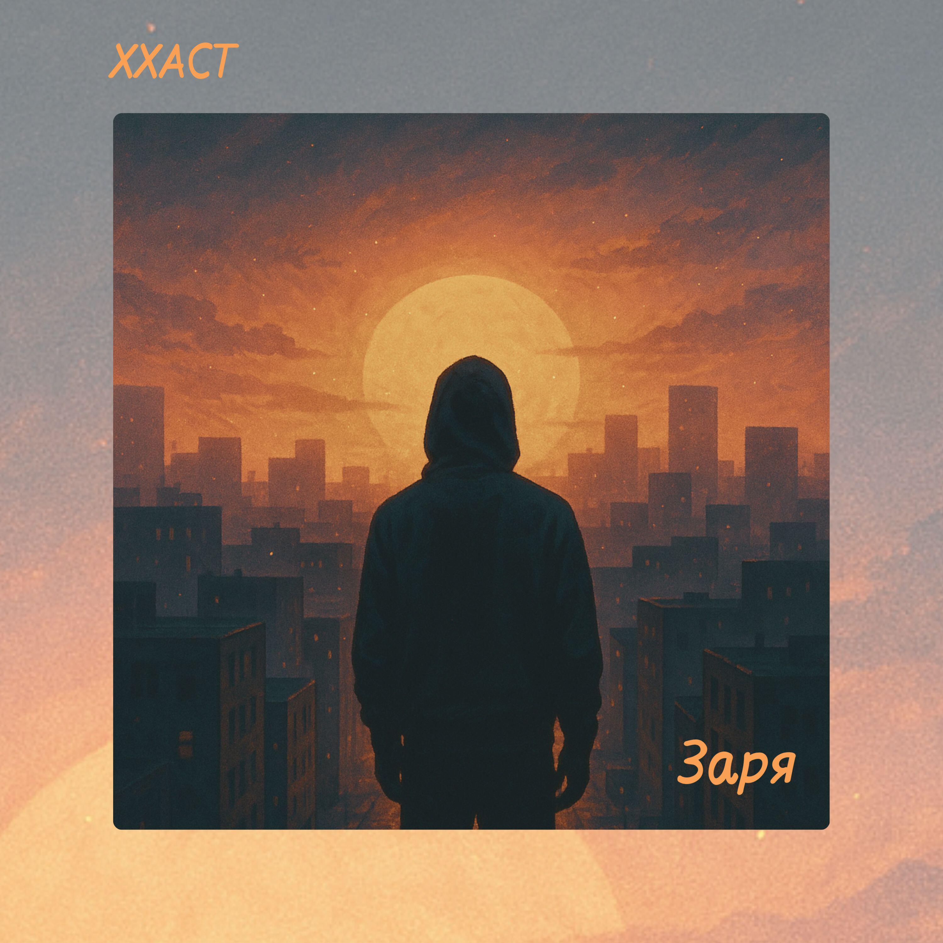 Релиз Заря