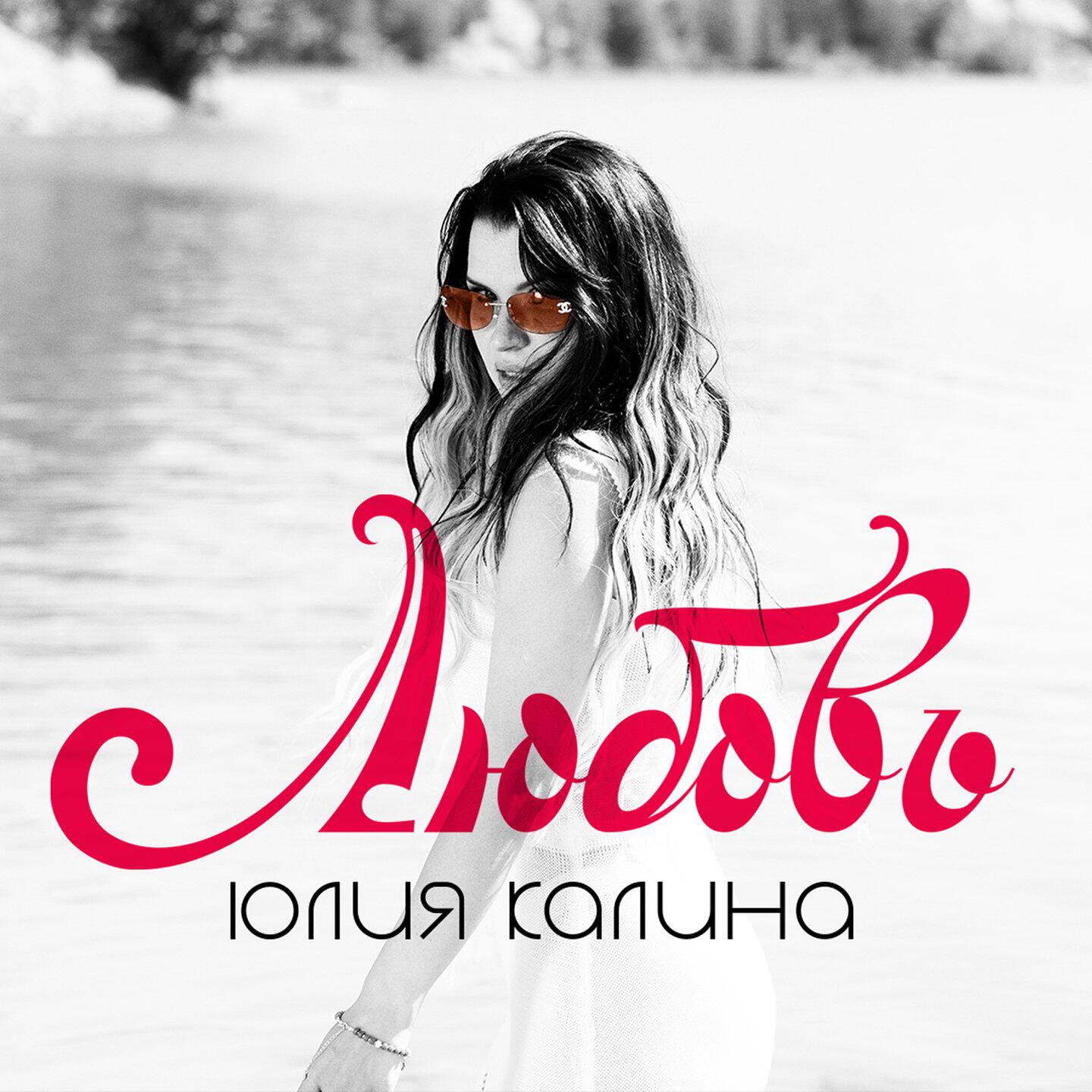 Постер альбома Любовь