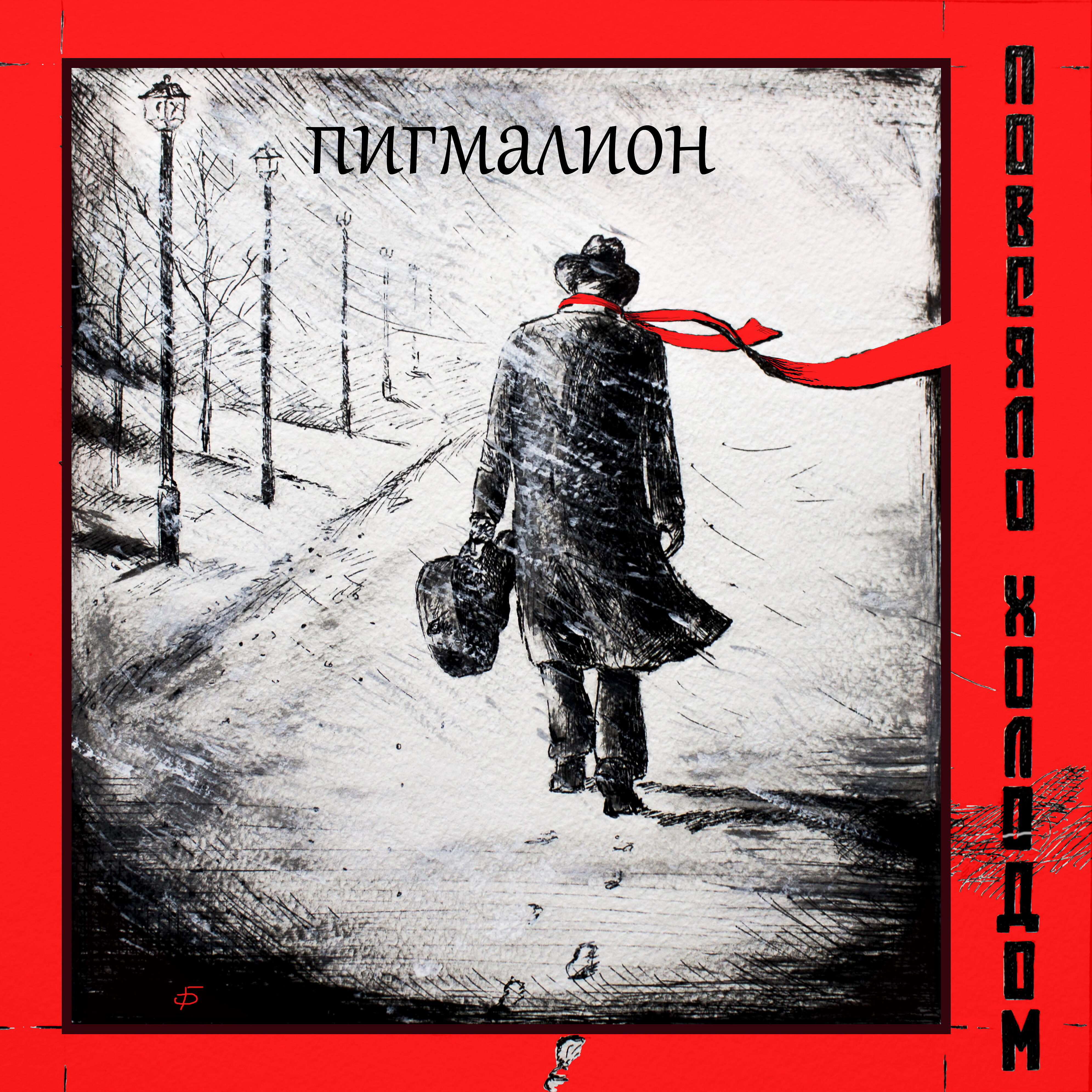 Релиз Повеяло холодом