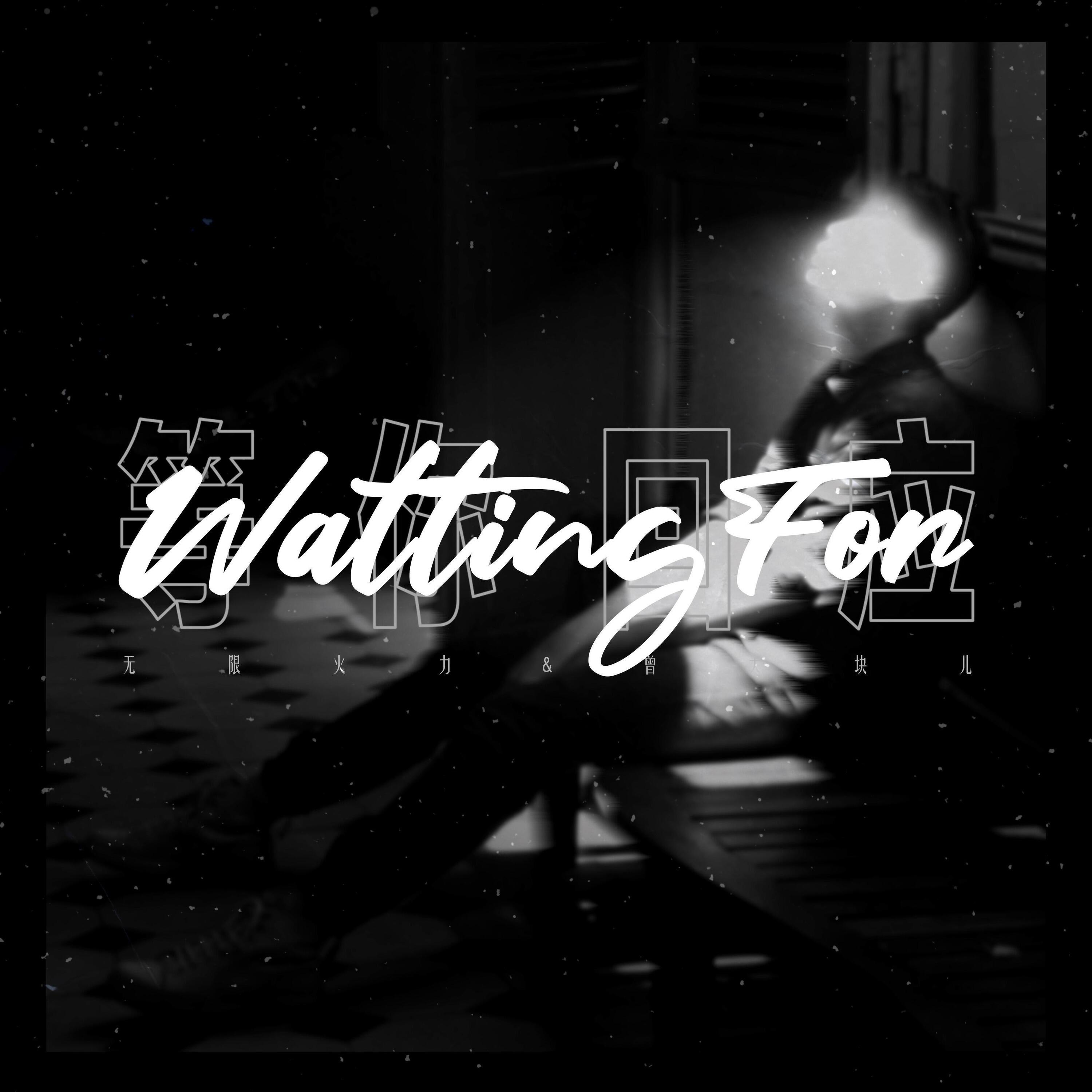 Релиз 等你回应