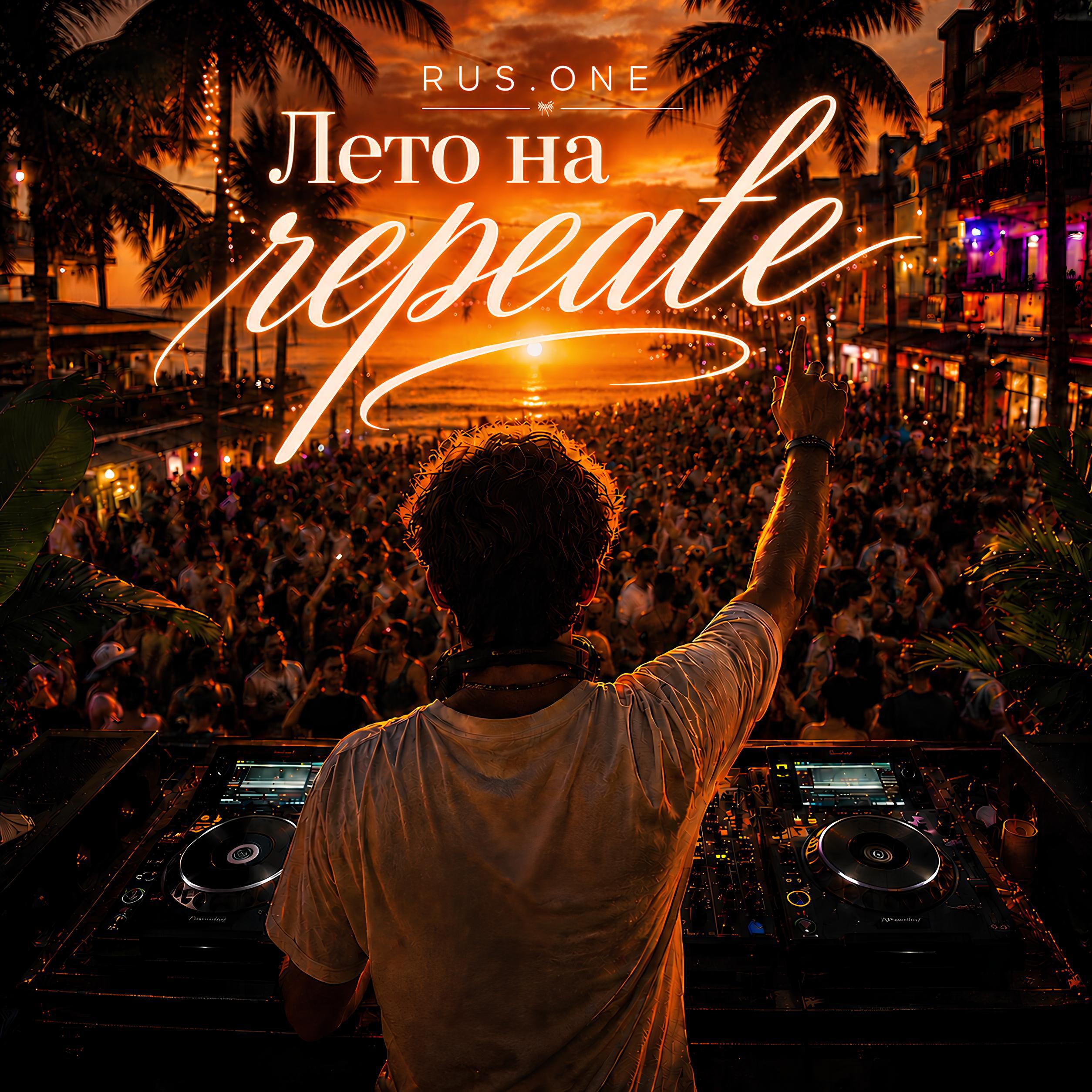 Релиз Лето на repeate