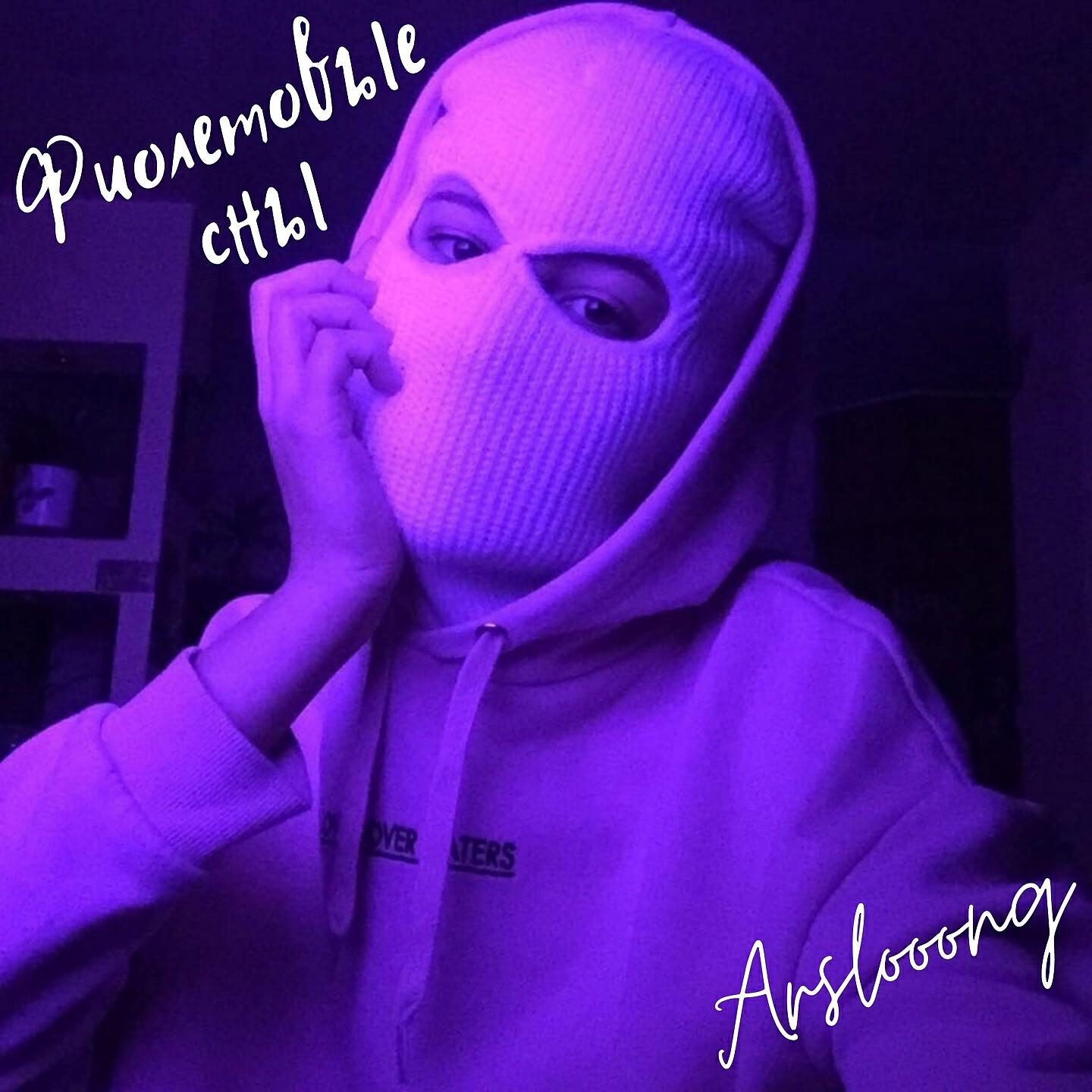 Релиз Фиолетовые сны