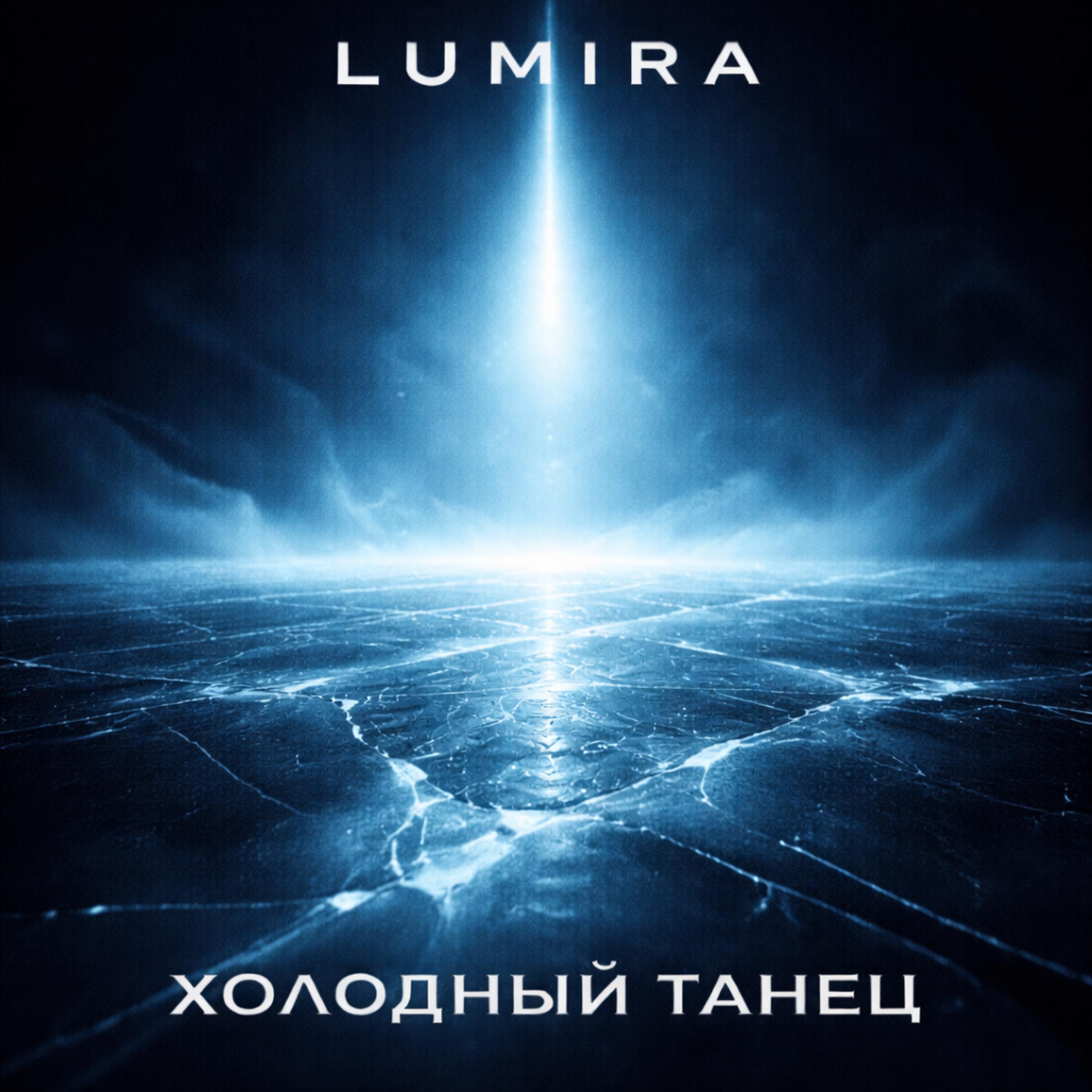 Релиз ХОЛОДНЫЙ ТАНЕЦ