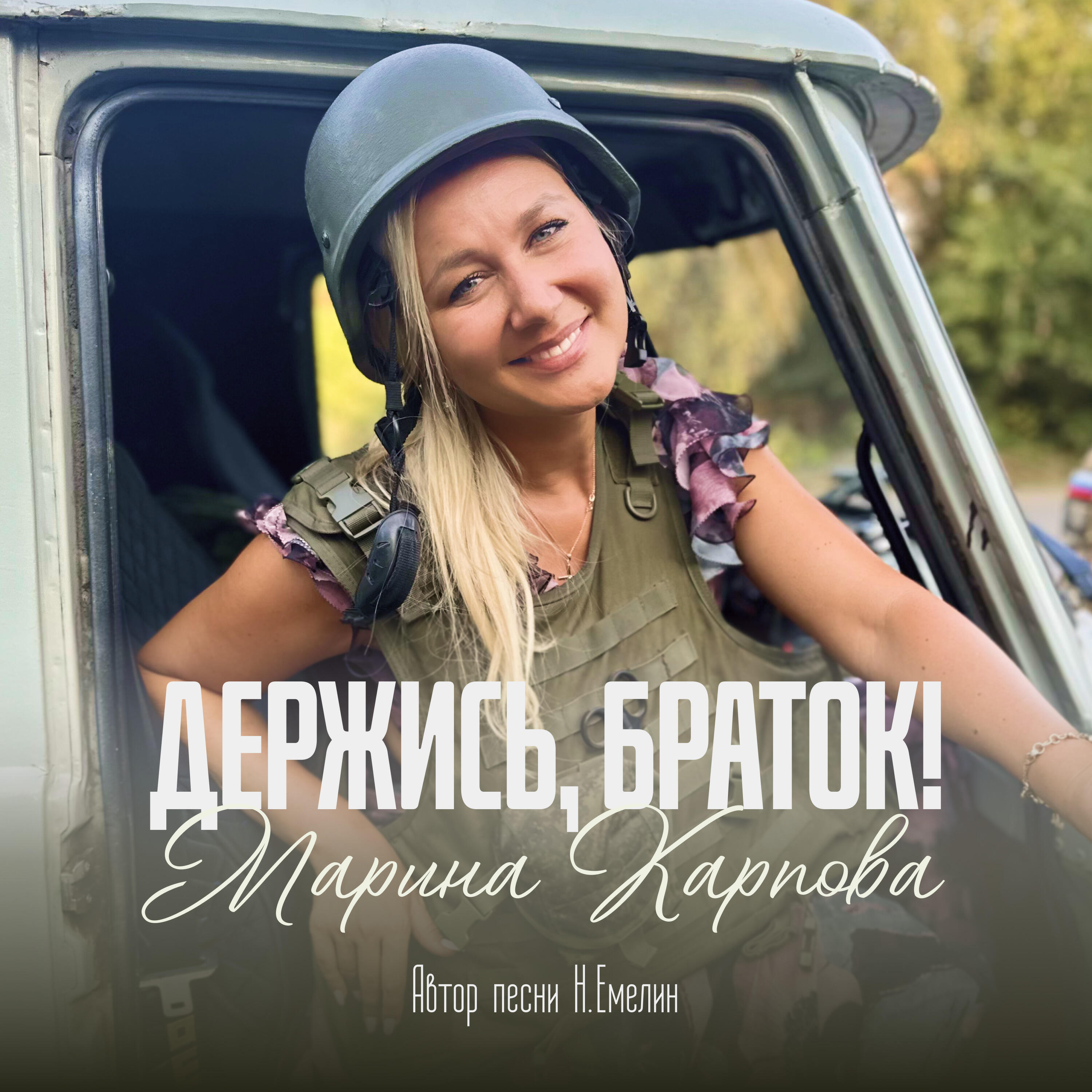 Релиз Держись, браток!