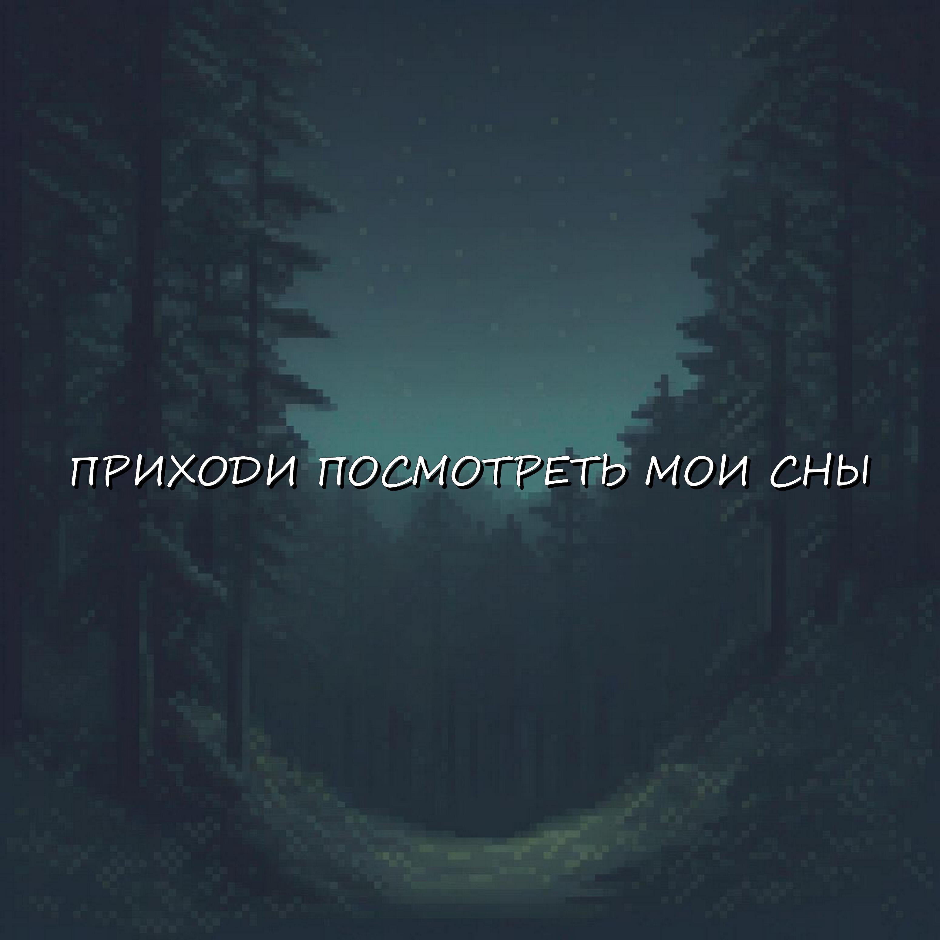 Релиз Приходи посмотреть мои сны