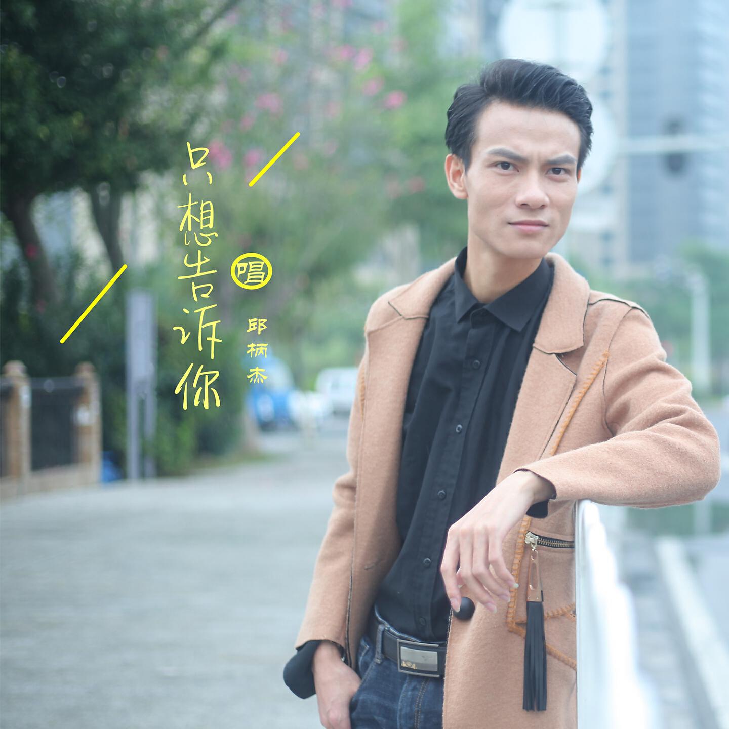 Релиз 只想告诉你