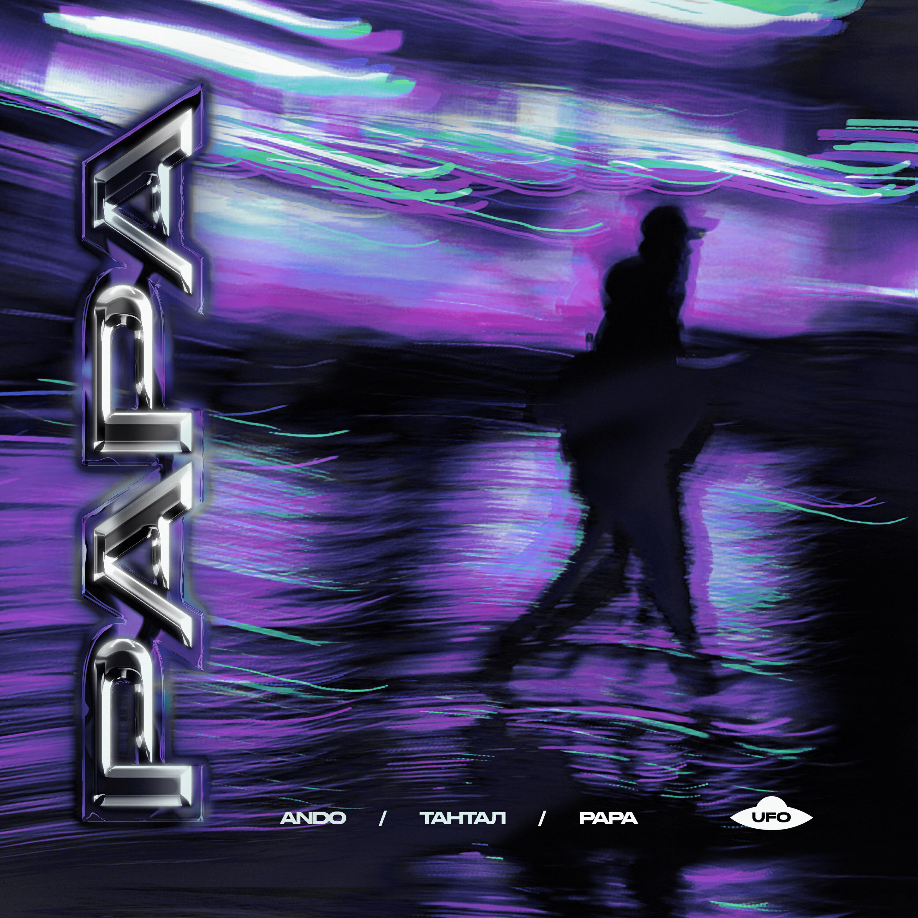 Релиз PAPA