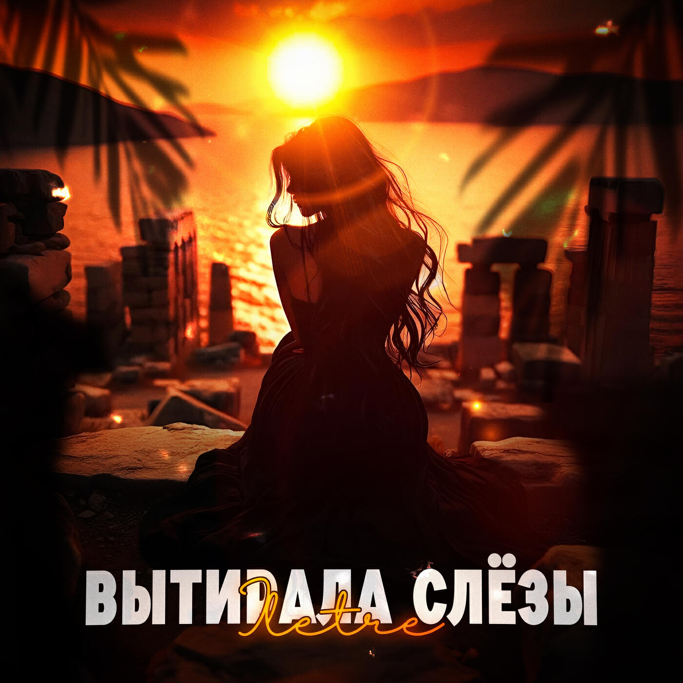 Релиз Вытирала слёзы