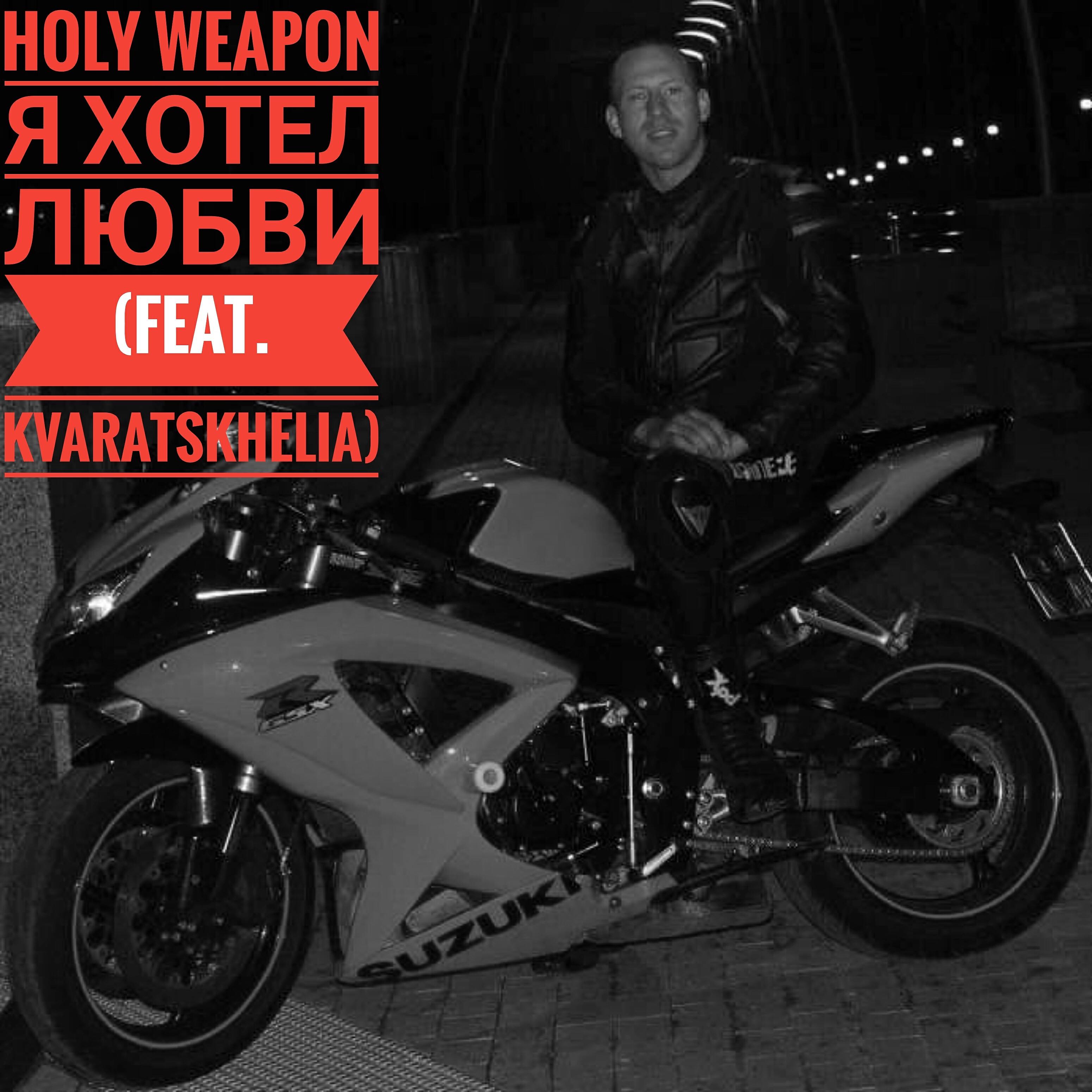 Релиз Я хотел любви