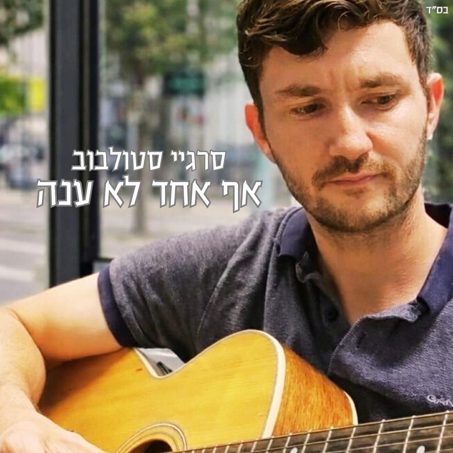 סרגיי סטולבוב