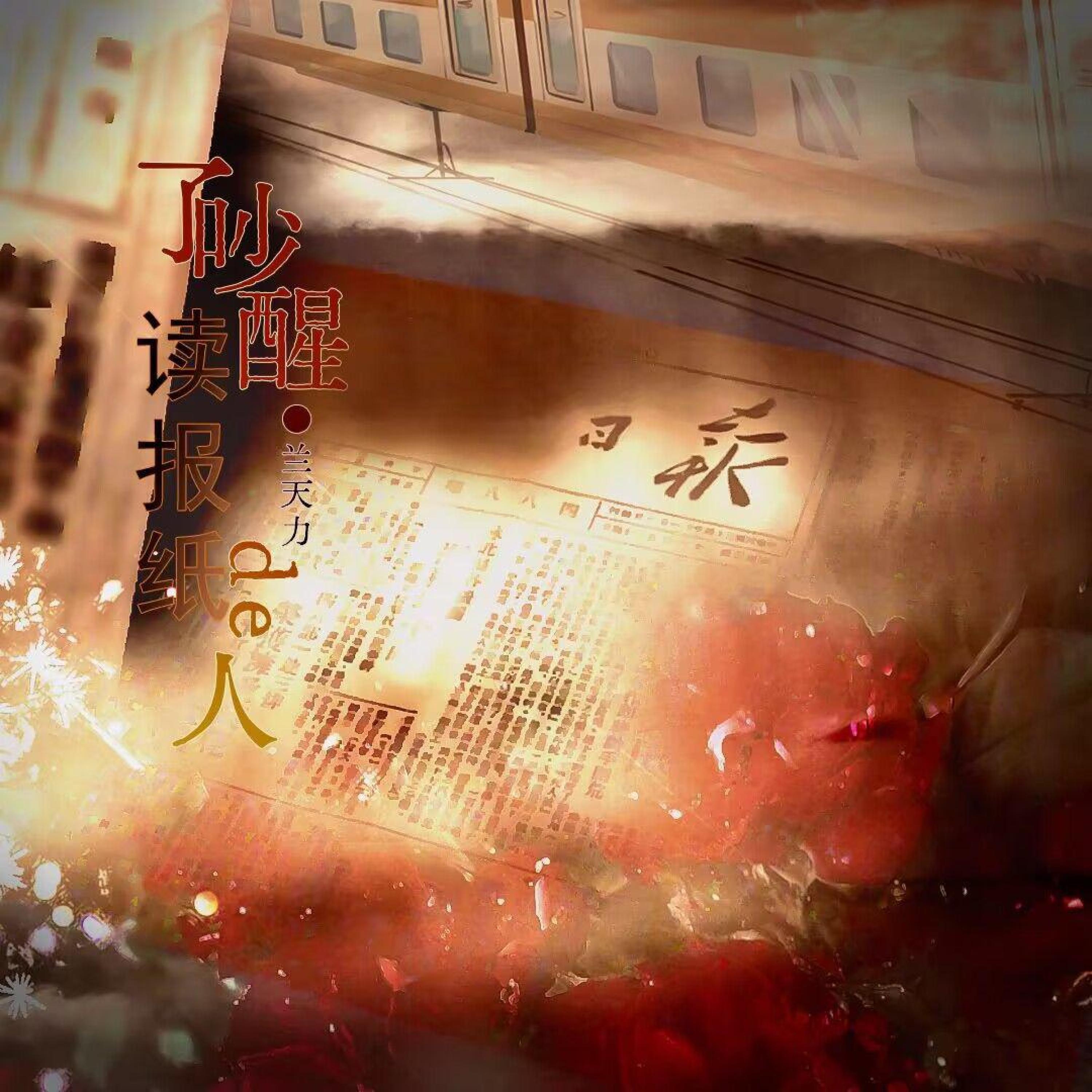 Релиз 吵醒了读报纸的人