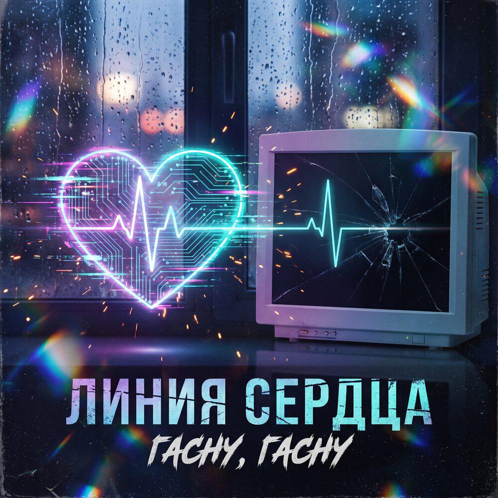 Релиз Гасну, гасну
