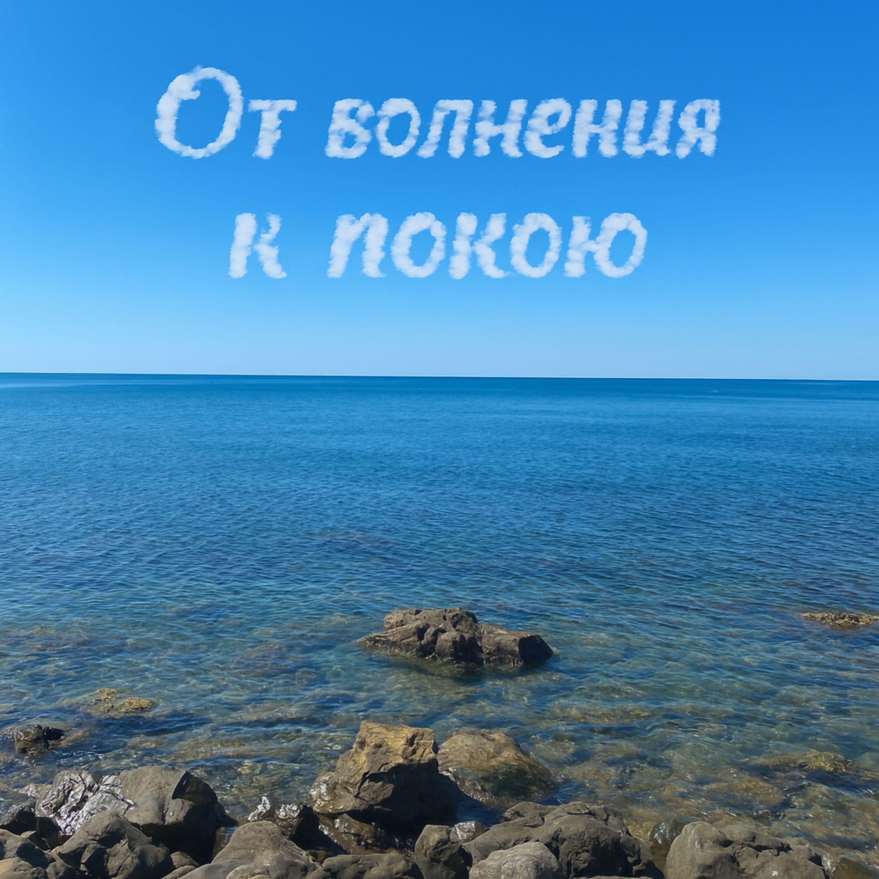 Релиз От волнения к покою
